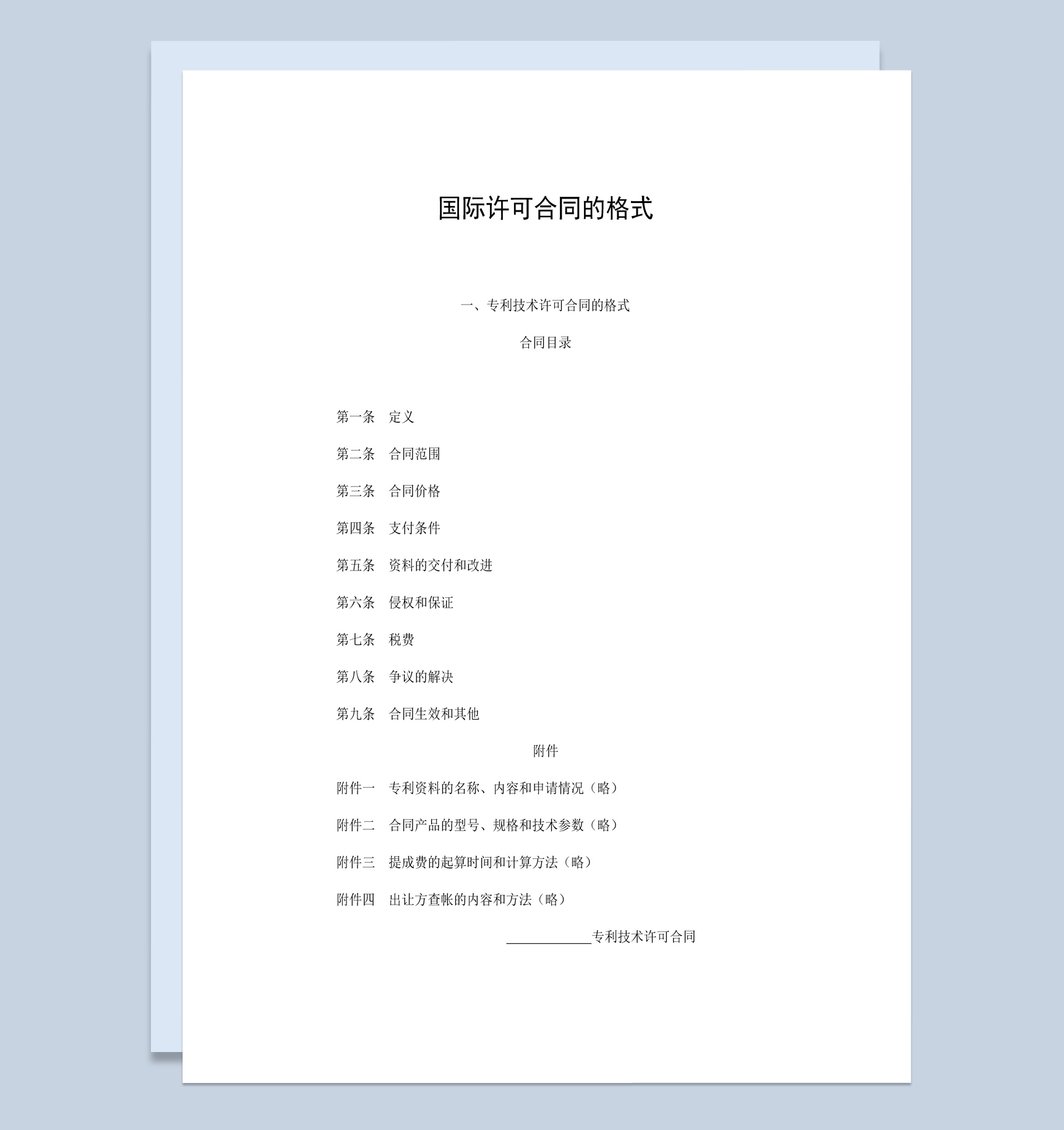 公司企业国际专利技术许可合同书范本Word模板