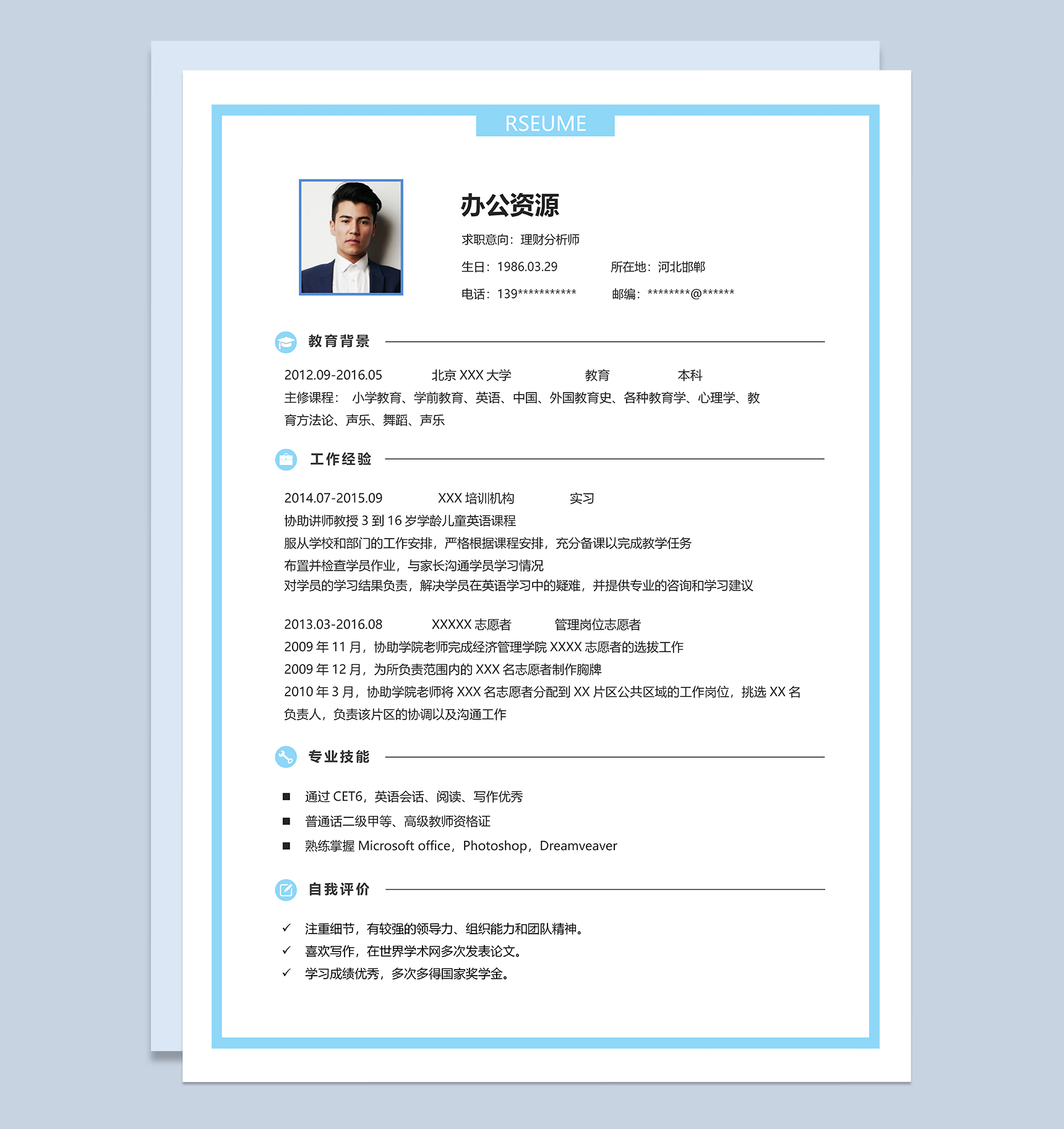 精美大气理财分析师相关岗位个人应聘简历Word模板