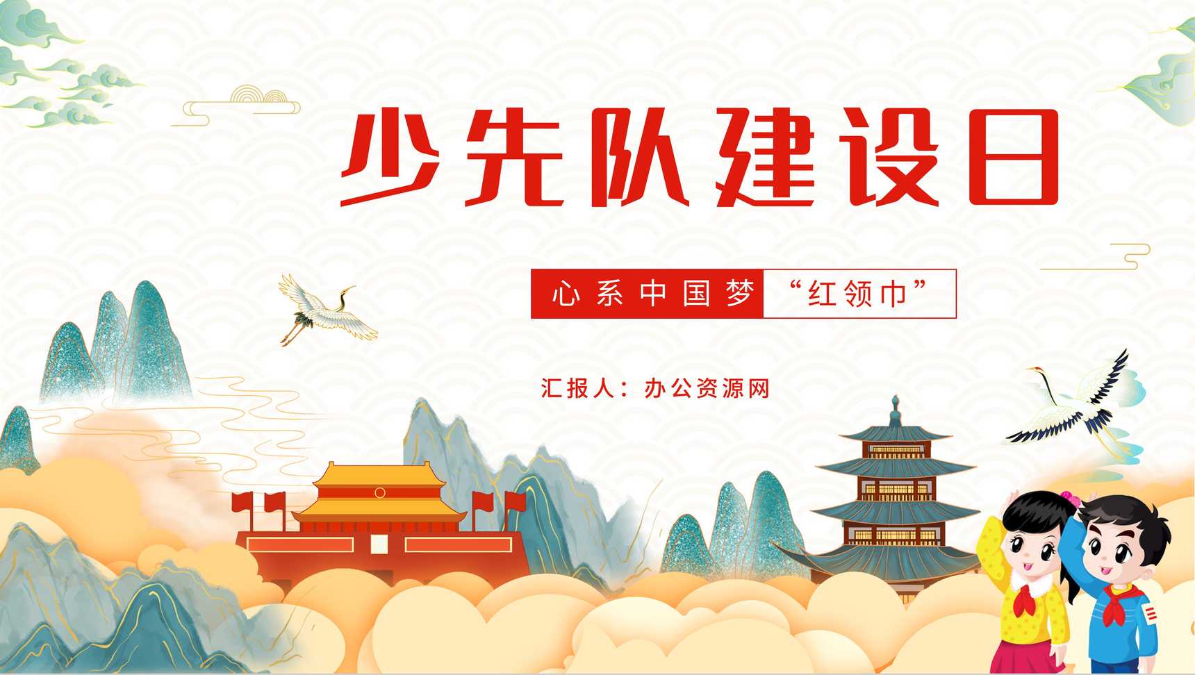 红领巾少先队队教建队日节日由来说明入队誓词介绍少先队委员知识讲解PPT模板