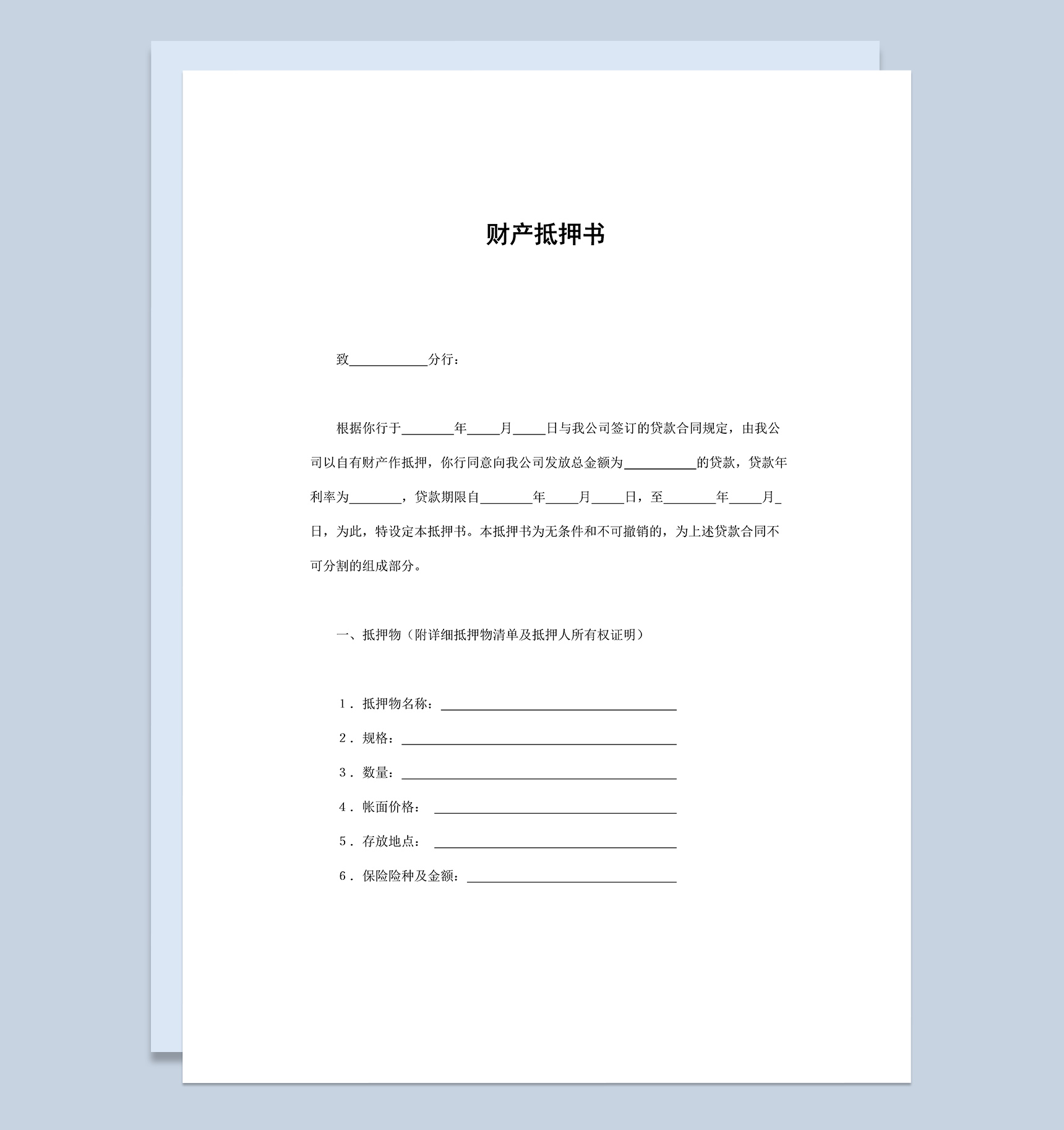 XX分行财产抵押书合同协议范本Word模板