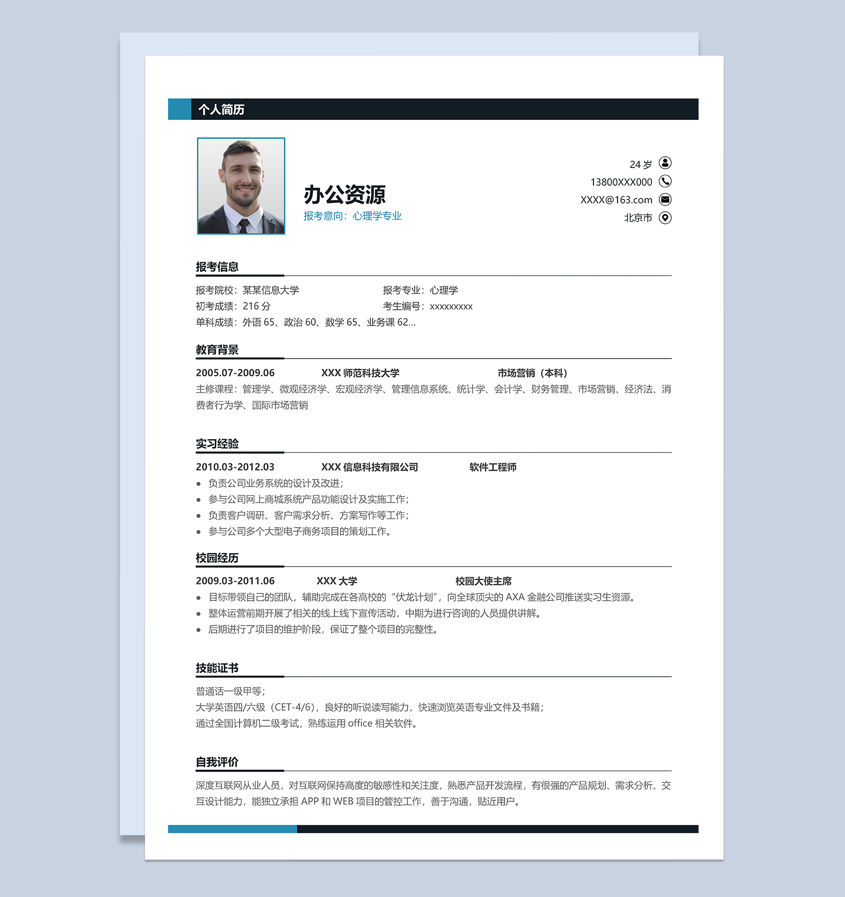 简洁大气心理学专业研究生复试通用简历Word模板