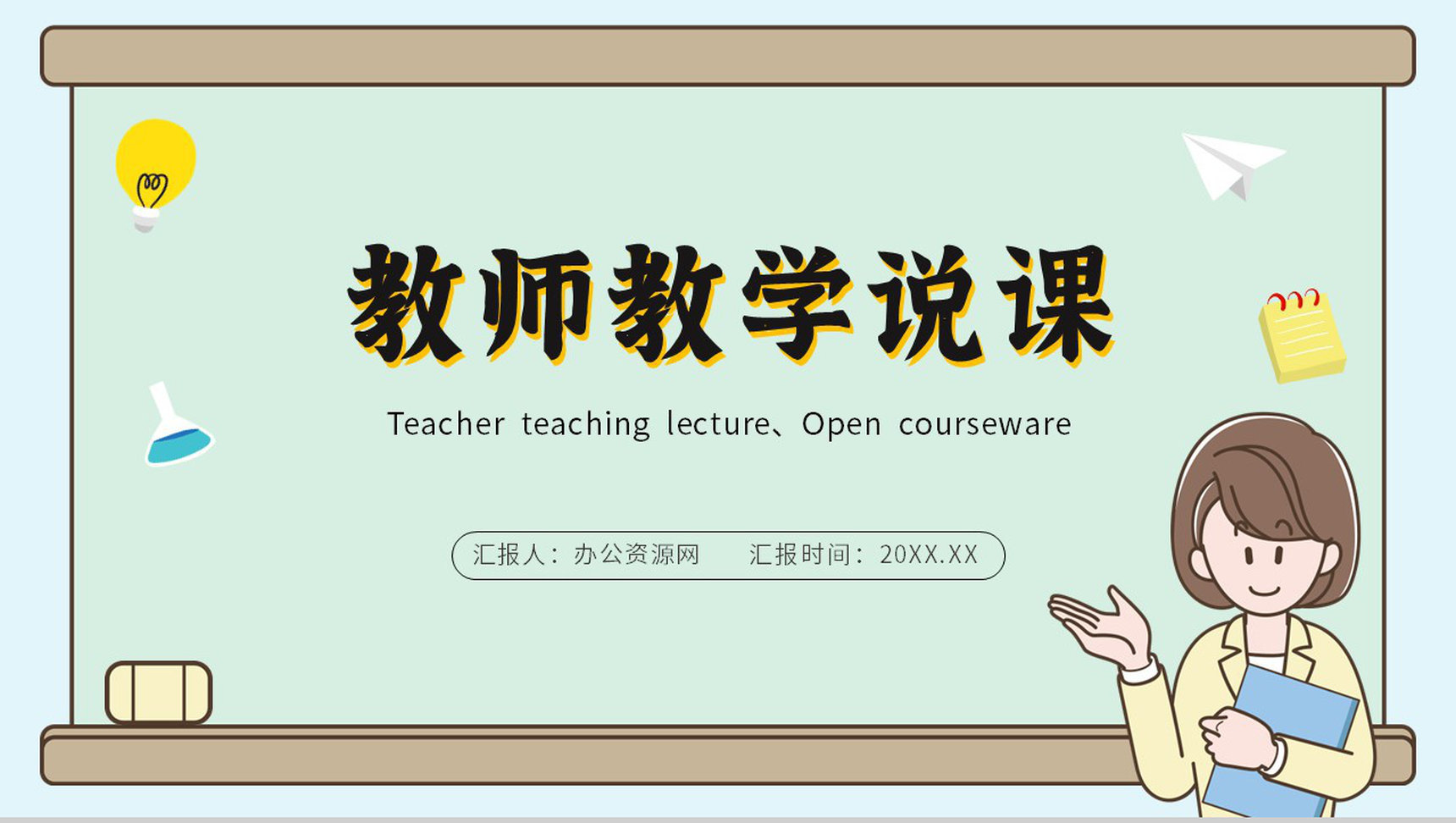 小清新卡通教师讲课说课教学评比课件PPT模板