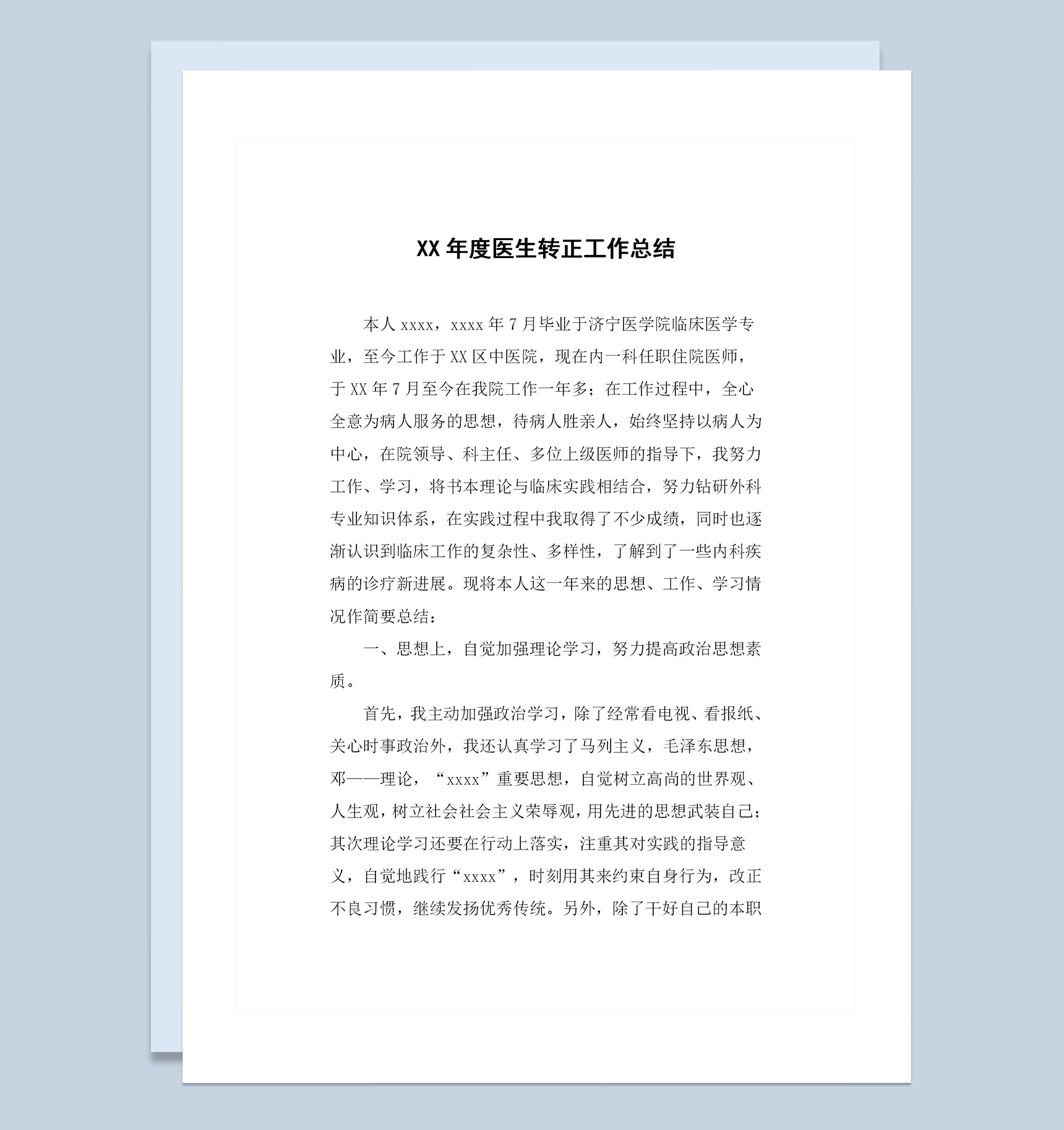 全新完整版医生转正通用的个人工作总结范本Word模板