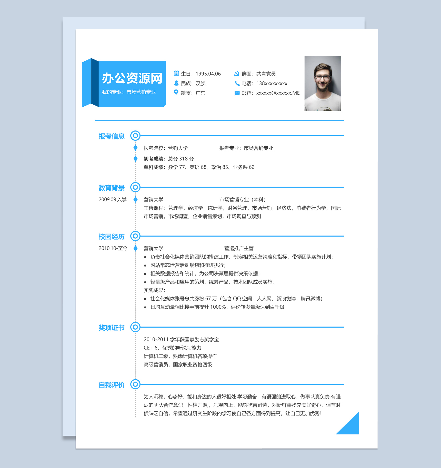 蓝色简约风格市场营销专业个人求职简历Word模板