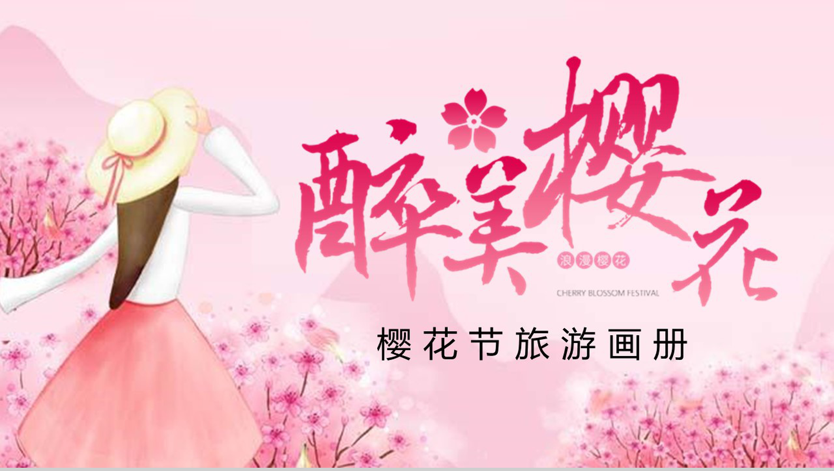 醉美樱花节旅游画册樱花节PPT模板