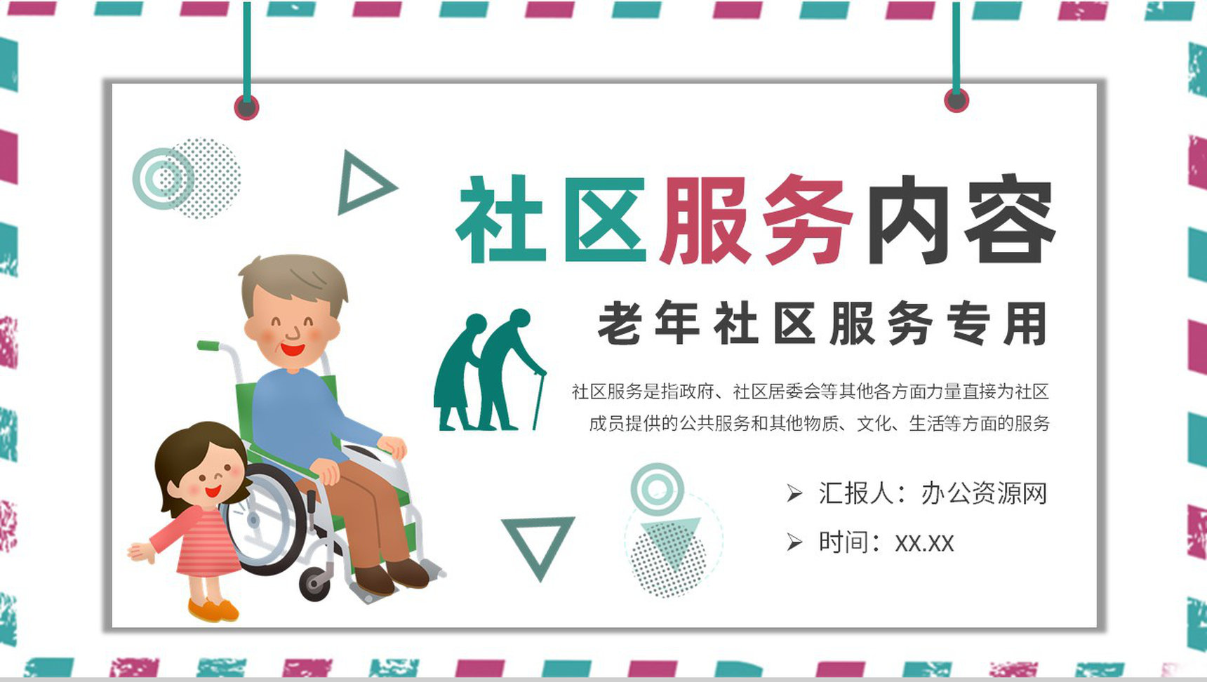 老年社区服务服务内容定义介绍社区医疗管理方案PPT模板