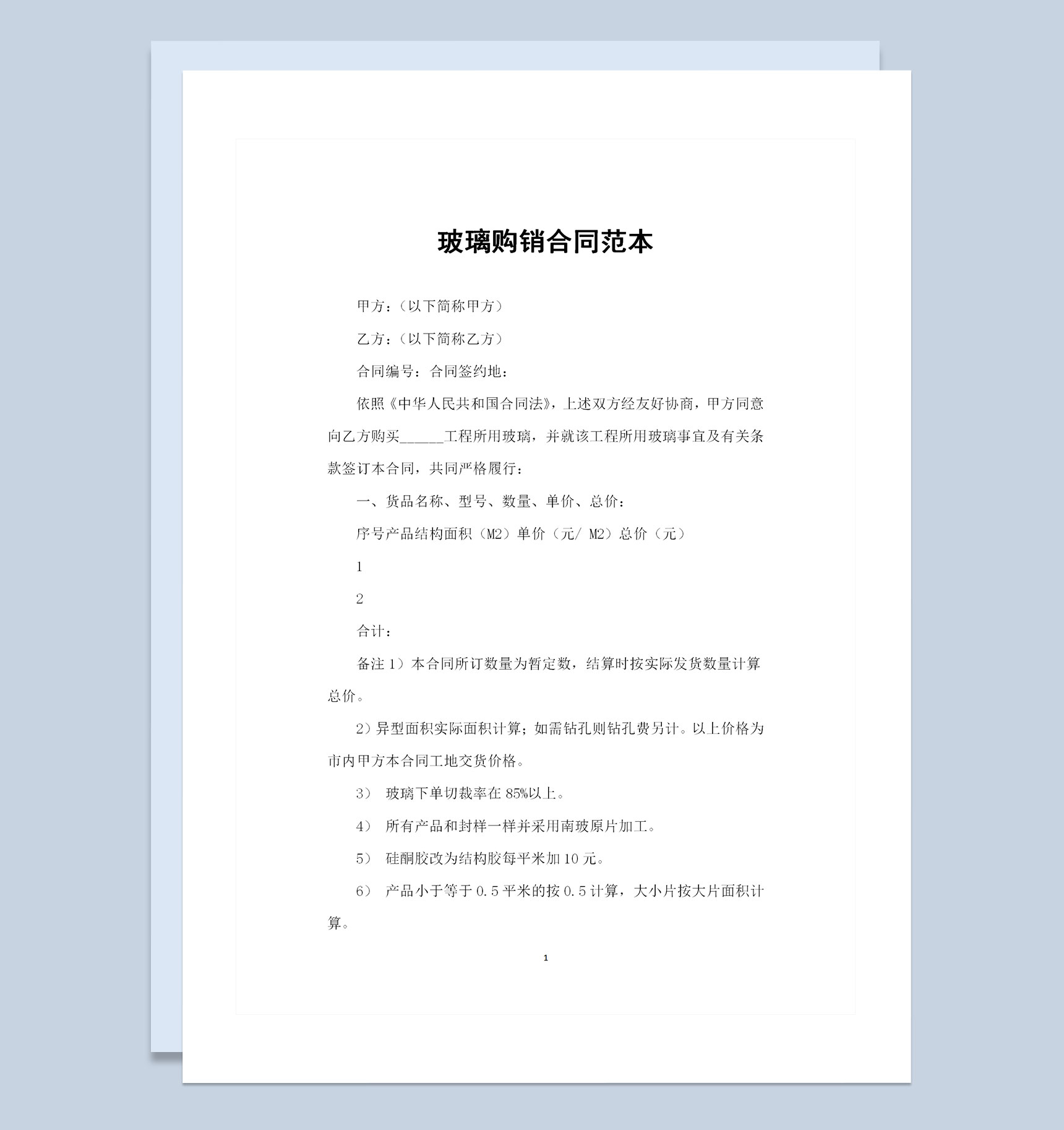 建筑材料采购通用玻璃购销合同范本Word模板