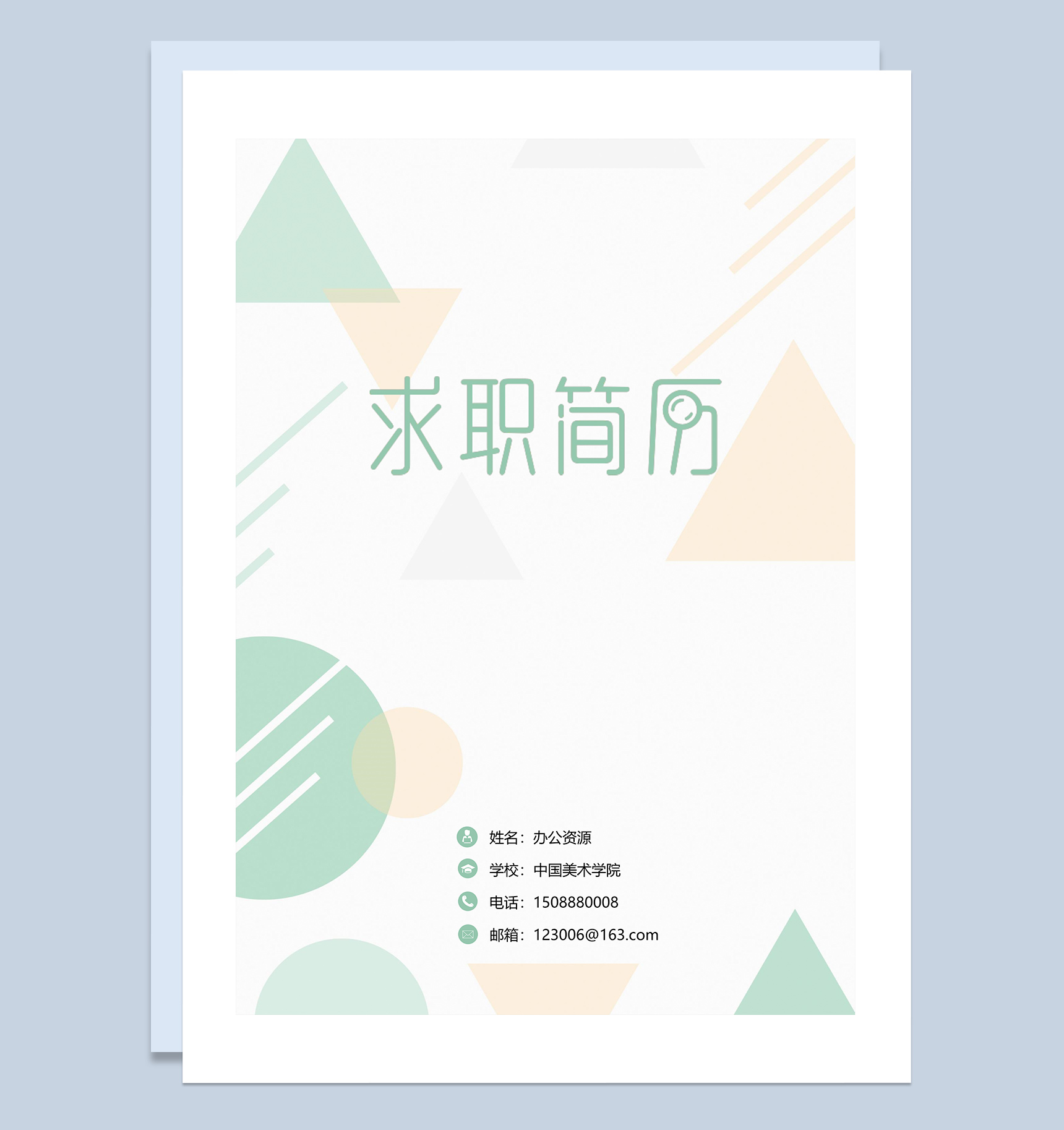 绿色图形简约财务会计岗位应聘简历Word模板