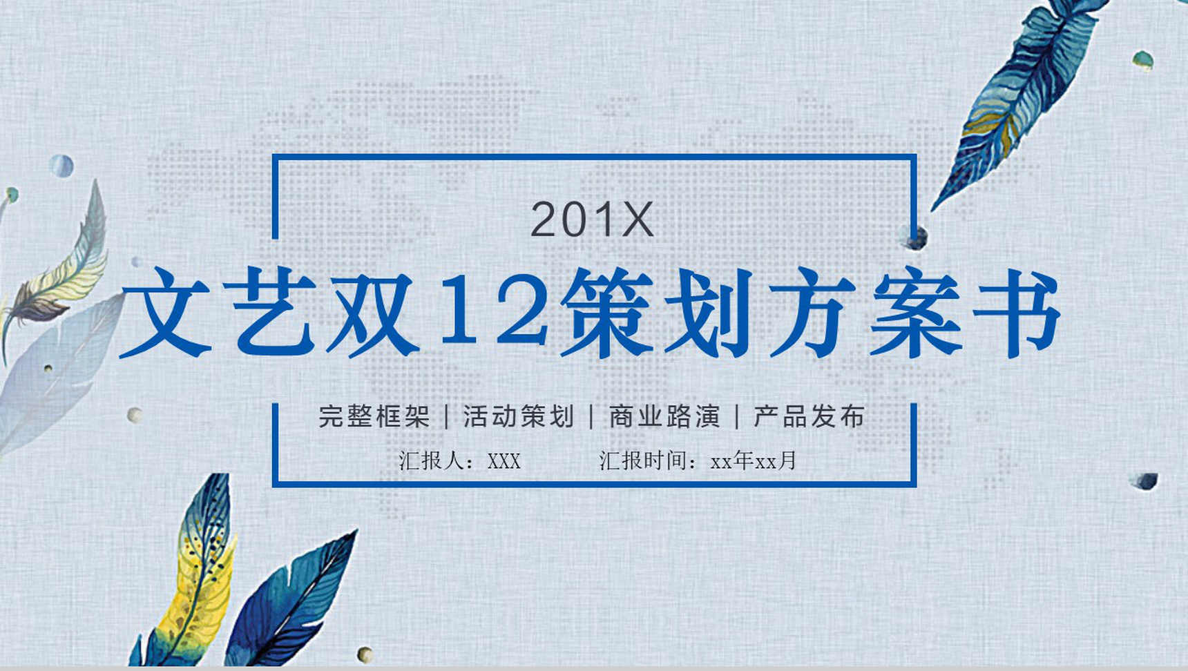 文艺实用简约双十二活动策划方案书PPT模板