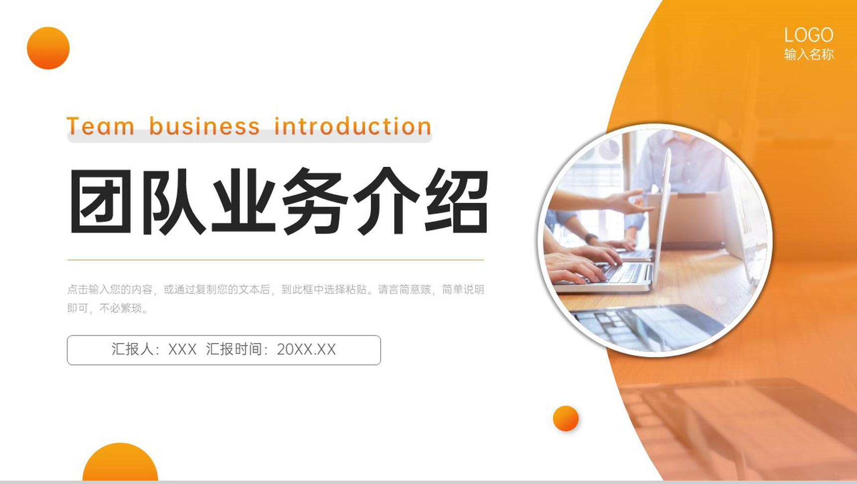 橙色商务团队业务介绍项目运营管理方案PPT模板