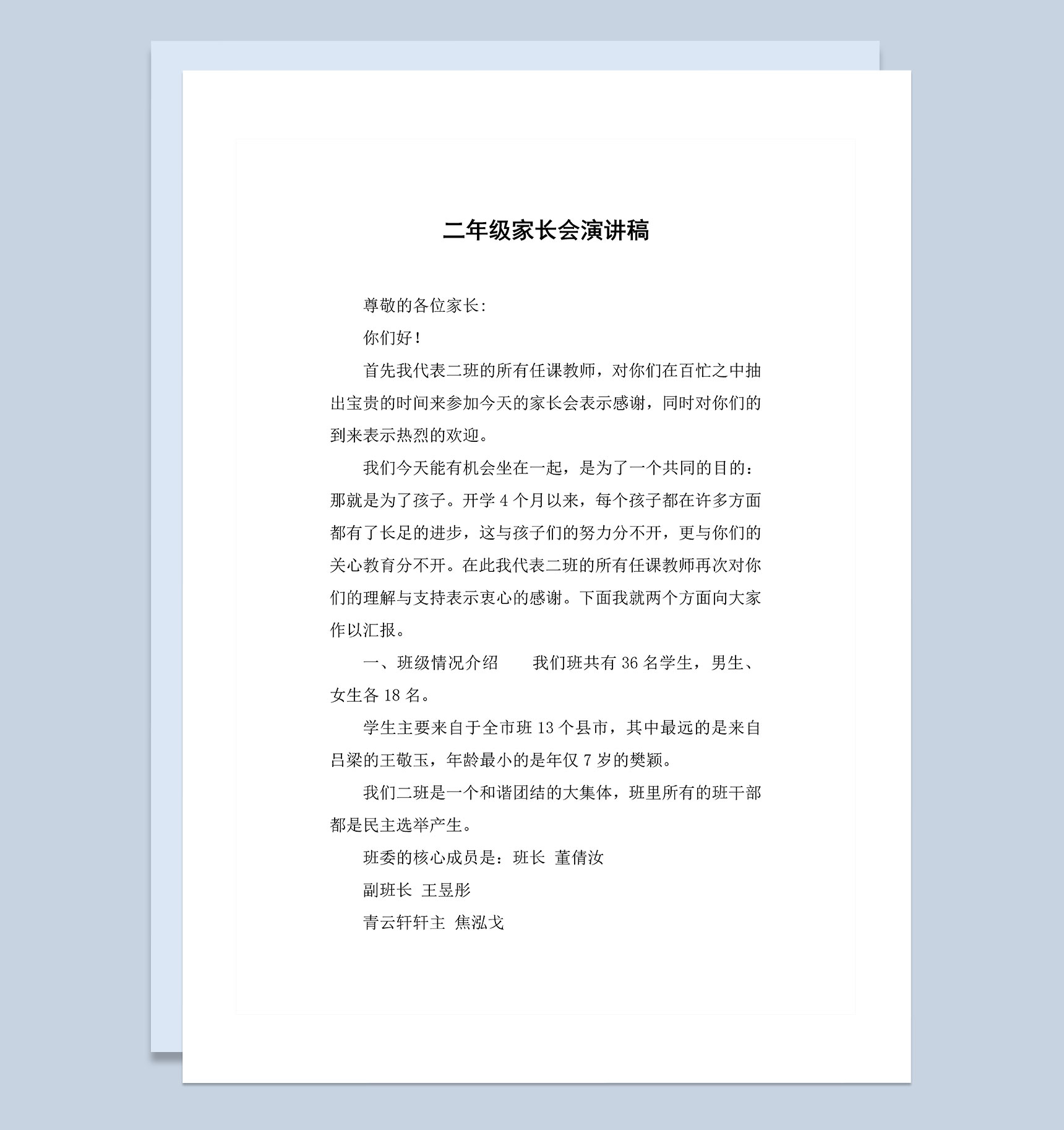 小学二年级学生家长会演讲稿Word模板