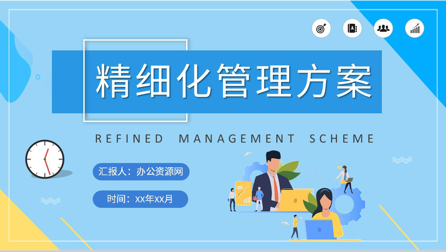 社区治理精细化管理方案汇报工作人员项目实施规范化培训PPT模板