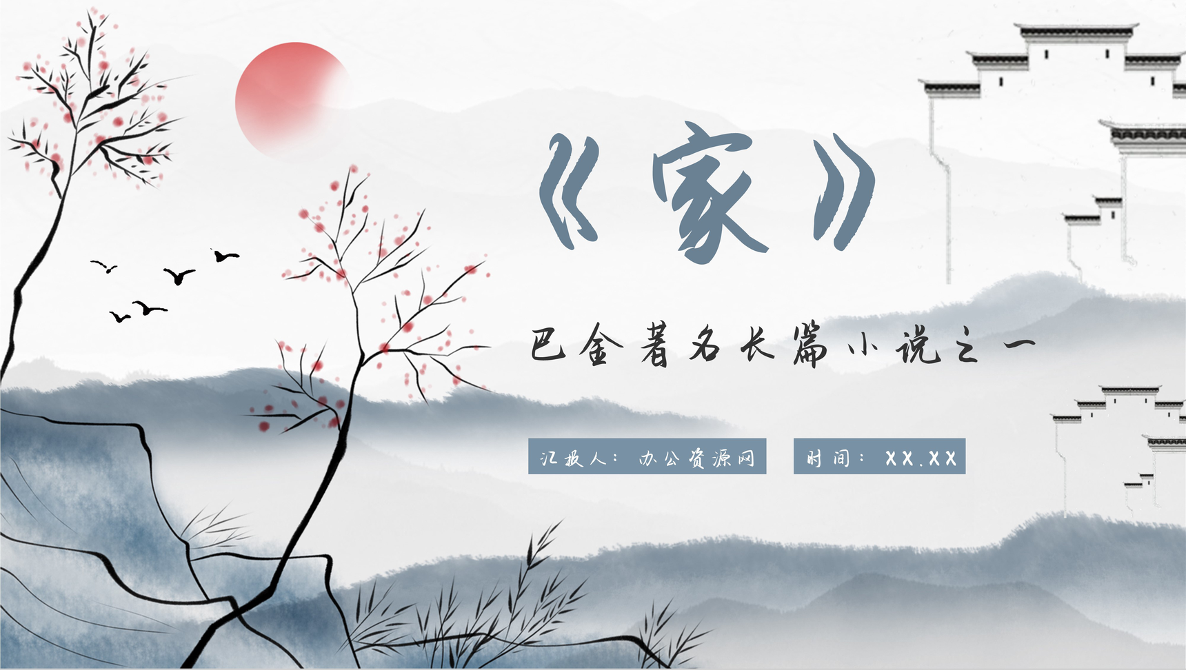 文学家巴金经典长篇小说《激流三部曲》第一部《家》内容介绍好词好句赏析PPT模板