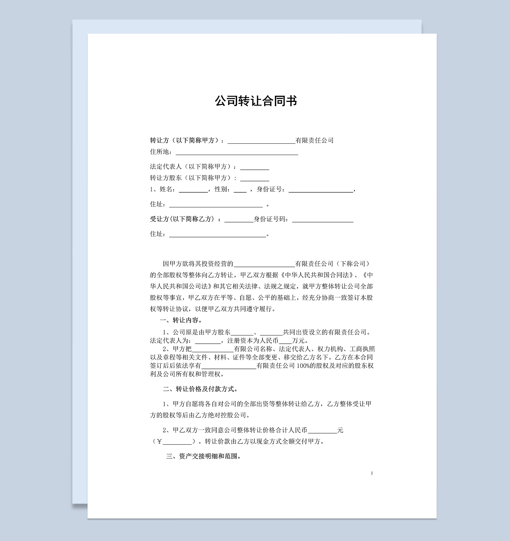 公司转让协议书公司股权转让合同书Word模板