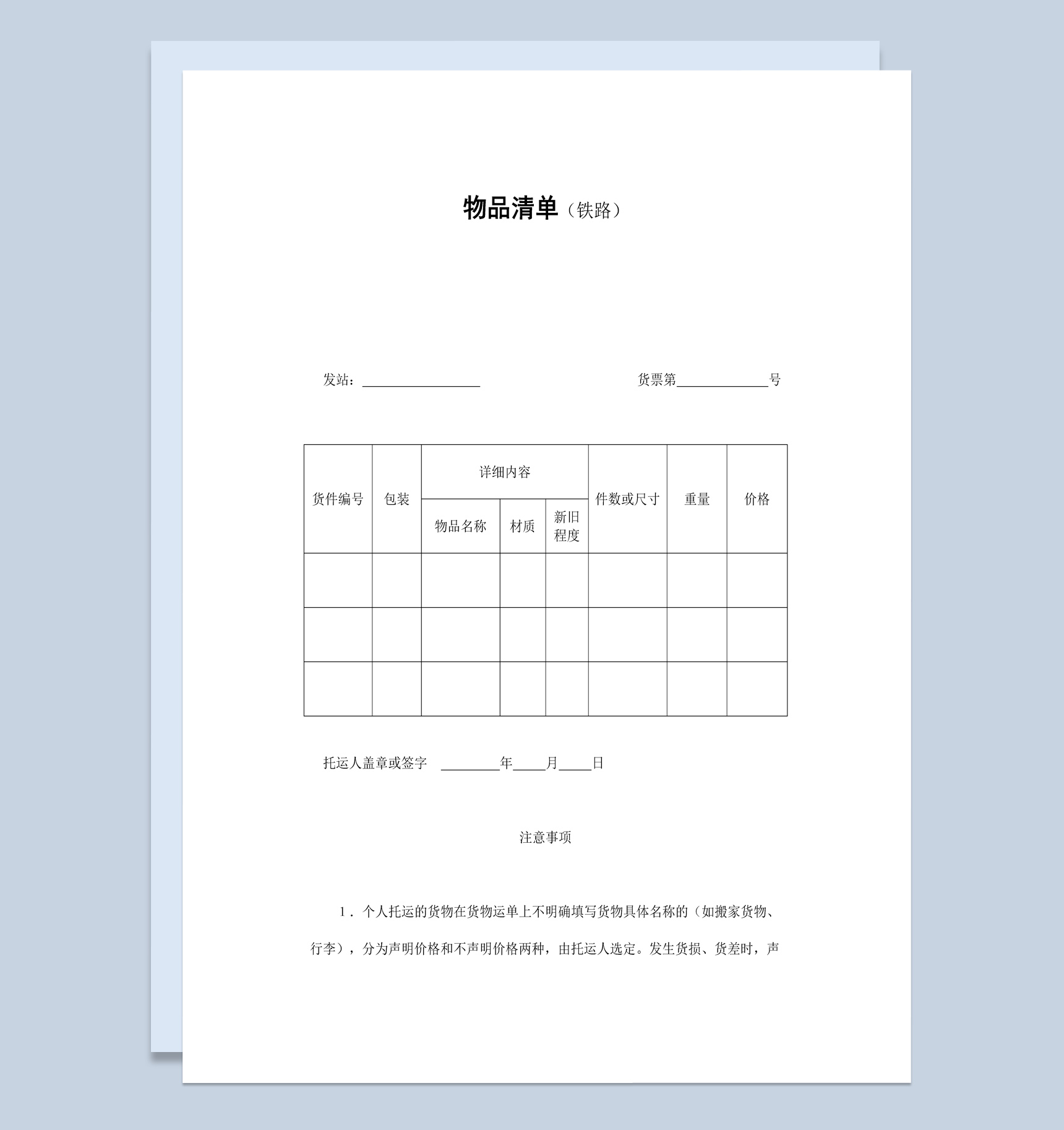 个人货物托运清单合同书范本Word模板