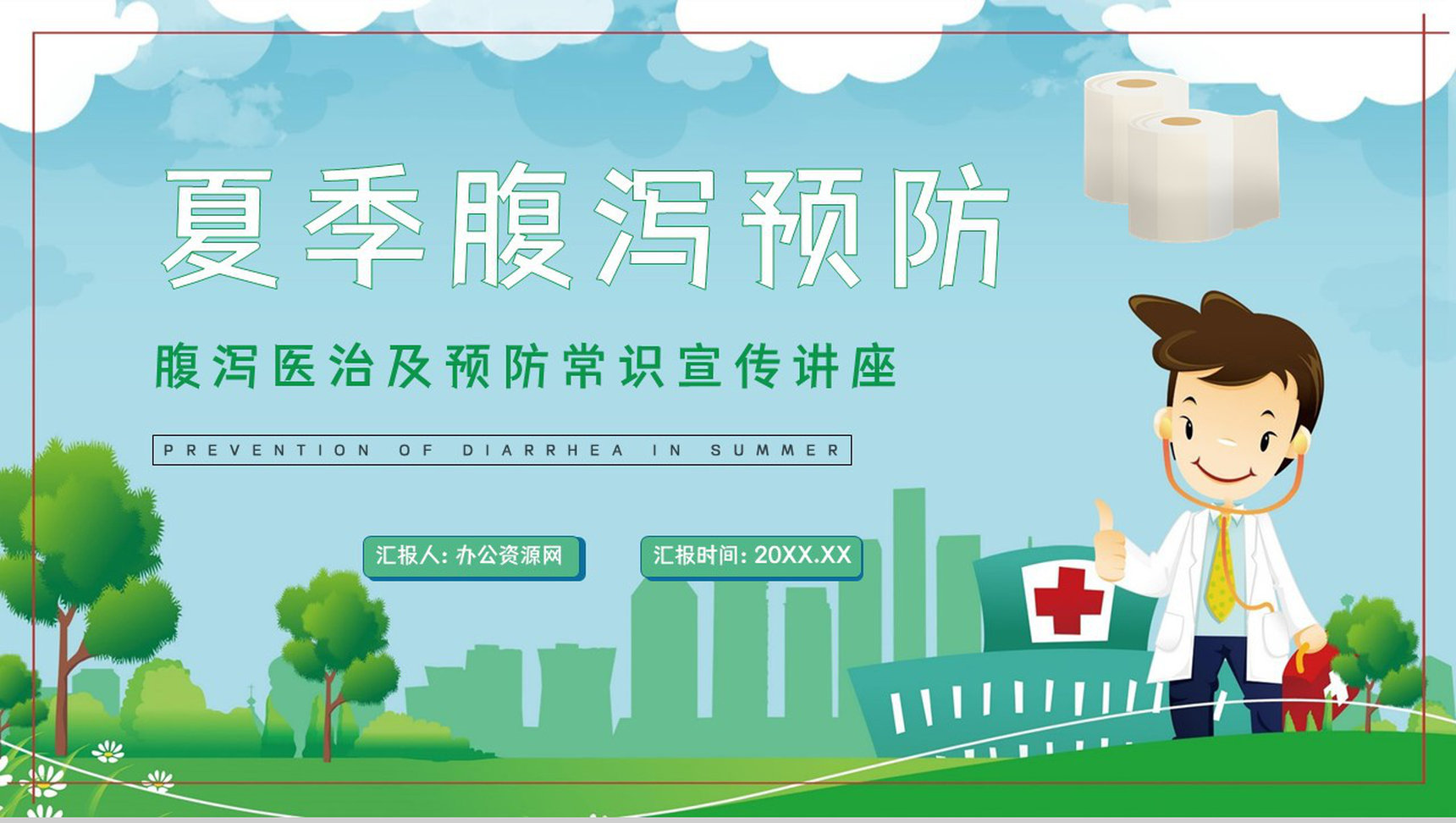夏季腹泻医治方法及预防措施小常识知识科普教育培训PPT模板