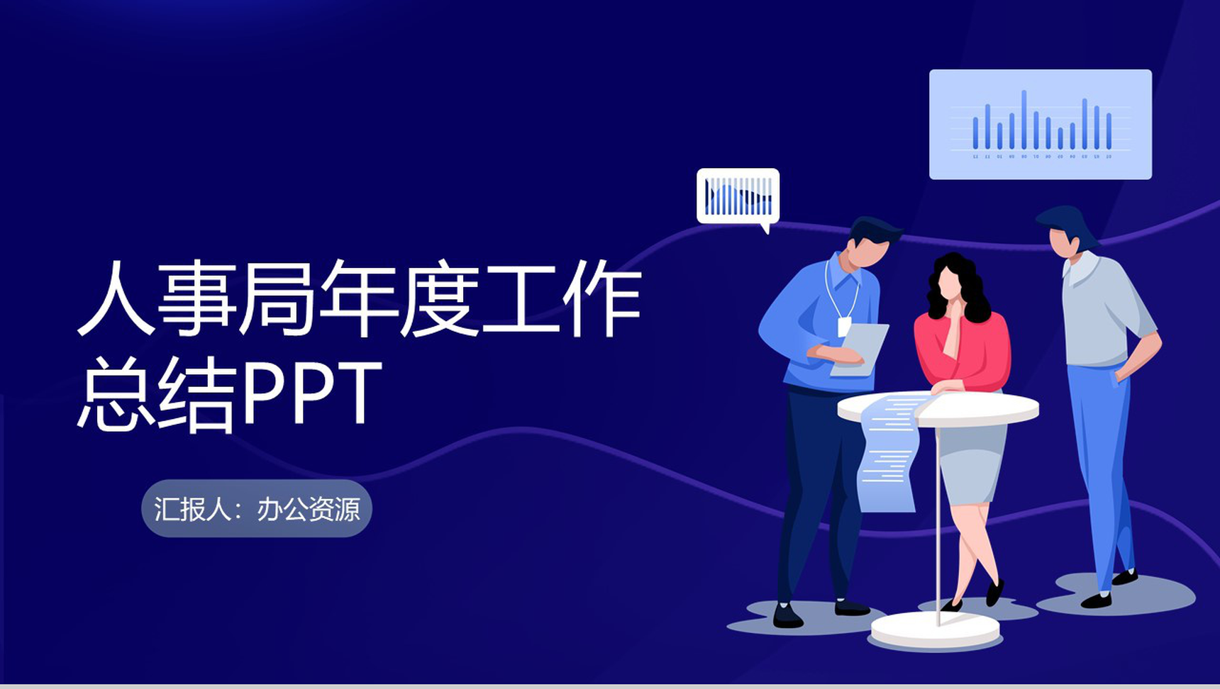 蓝色科技风市人事局年度工作总结PPT模板