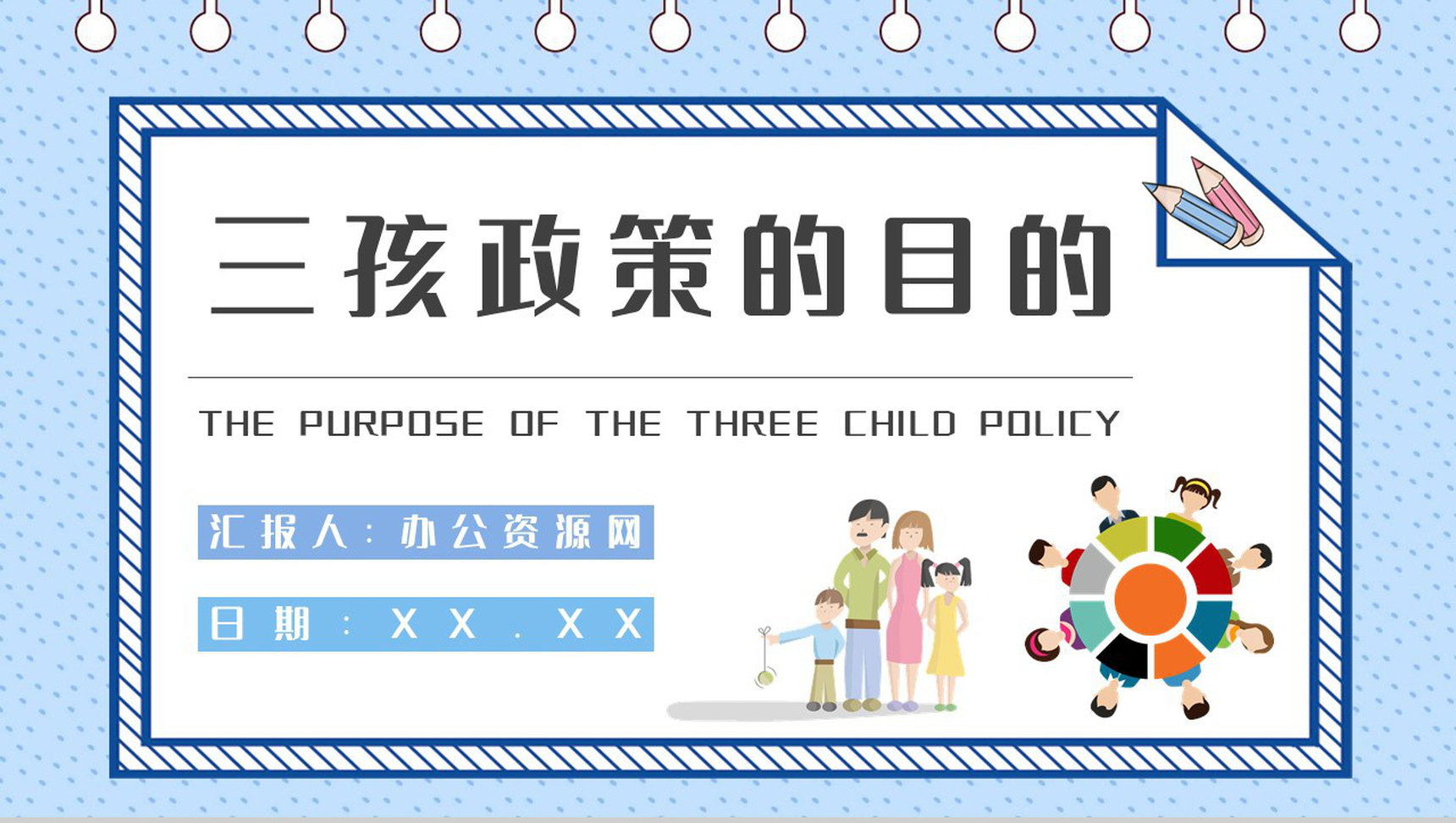 政策推广教育方案三孩政策的目的培训工作汇报PPT模板