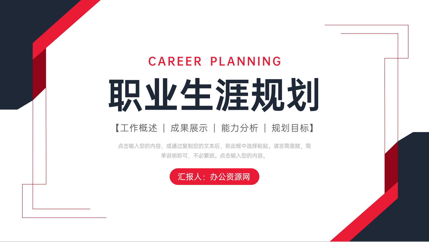 黑红简约大学生职业生涯规划工作目标总结PPT模板