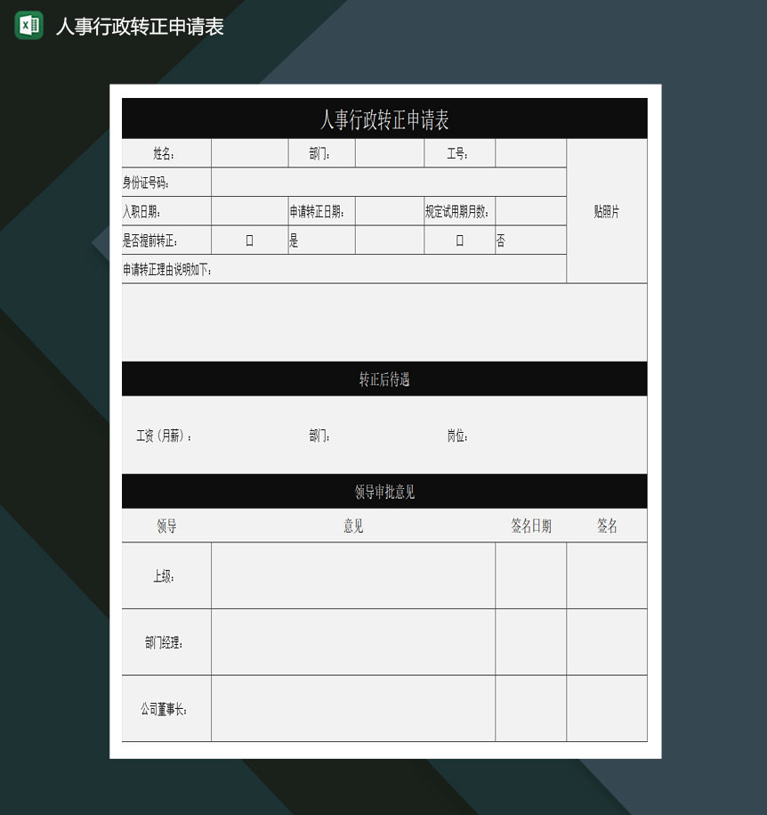人事行政转正申请表excel模板