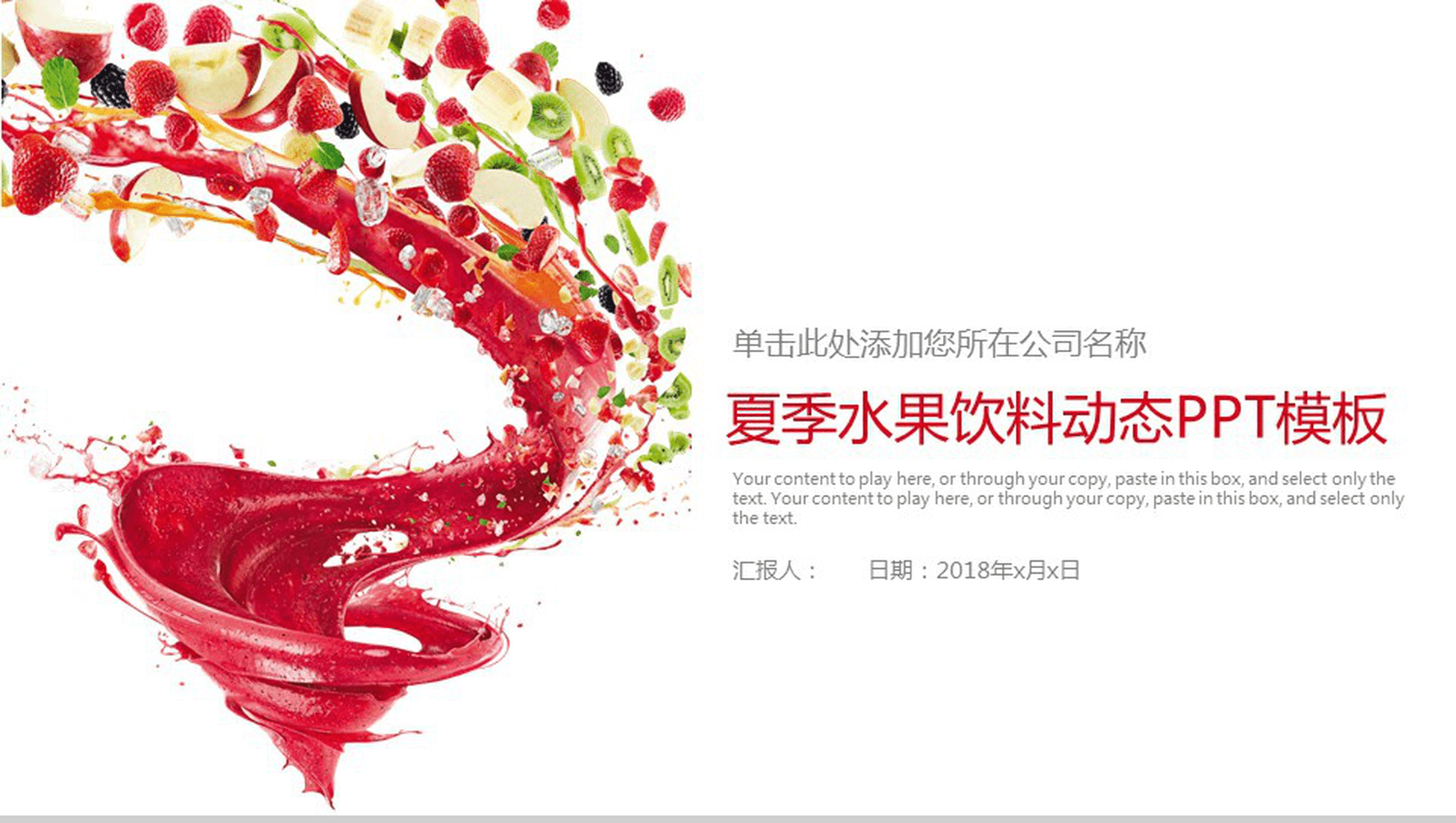 创意个性水果饮料项目宣传策划总结动态PPT模板