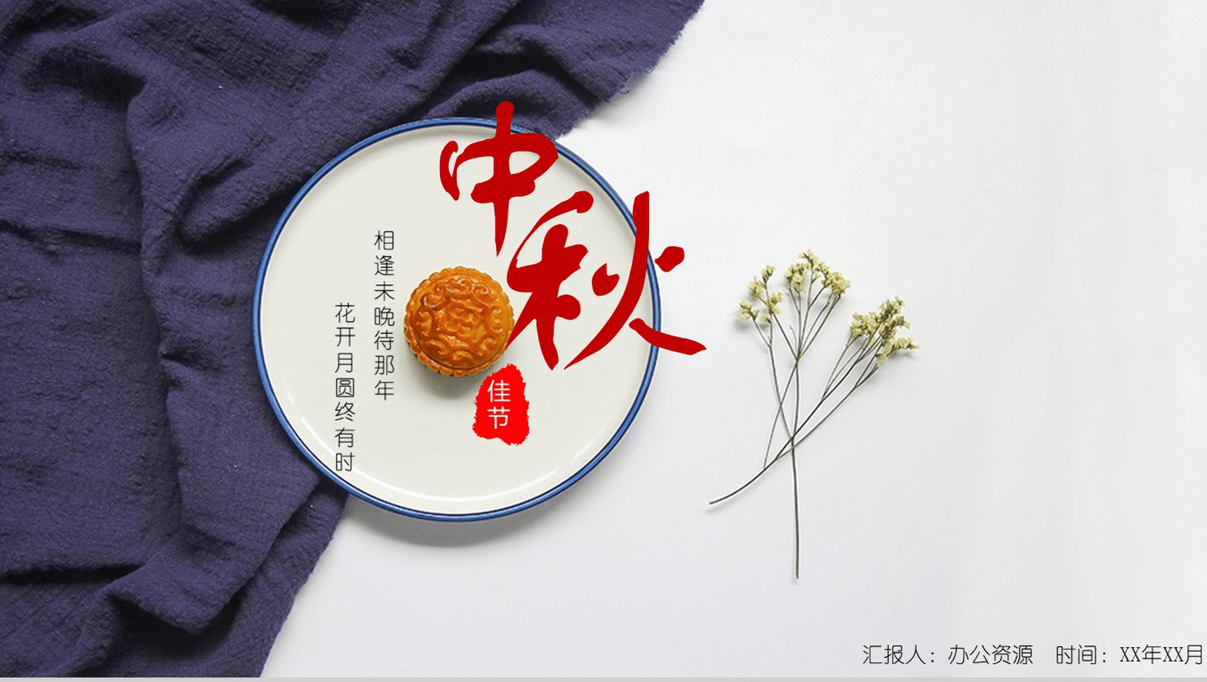 时尚商务简洁中秋佳节月饼宣传营销策划书PPT模板