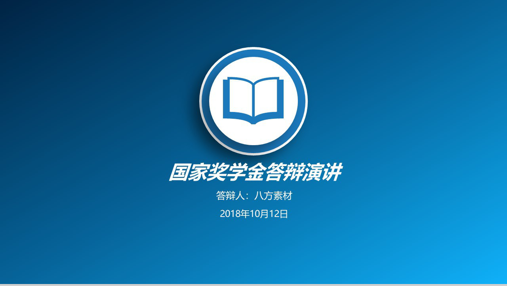 简约蓝色国家奖学金答辩演讲PPT模板
