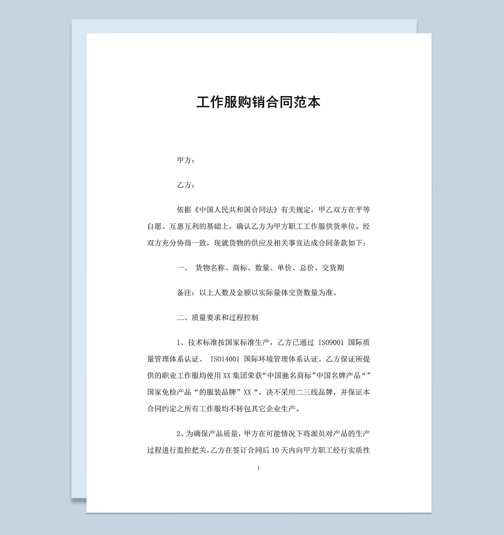 经典实用工作服购销合同范本Word模板