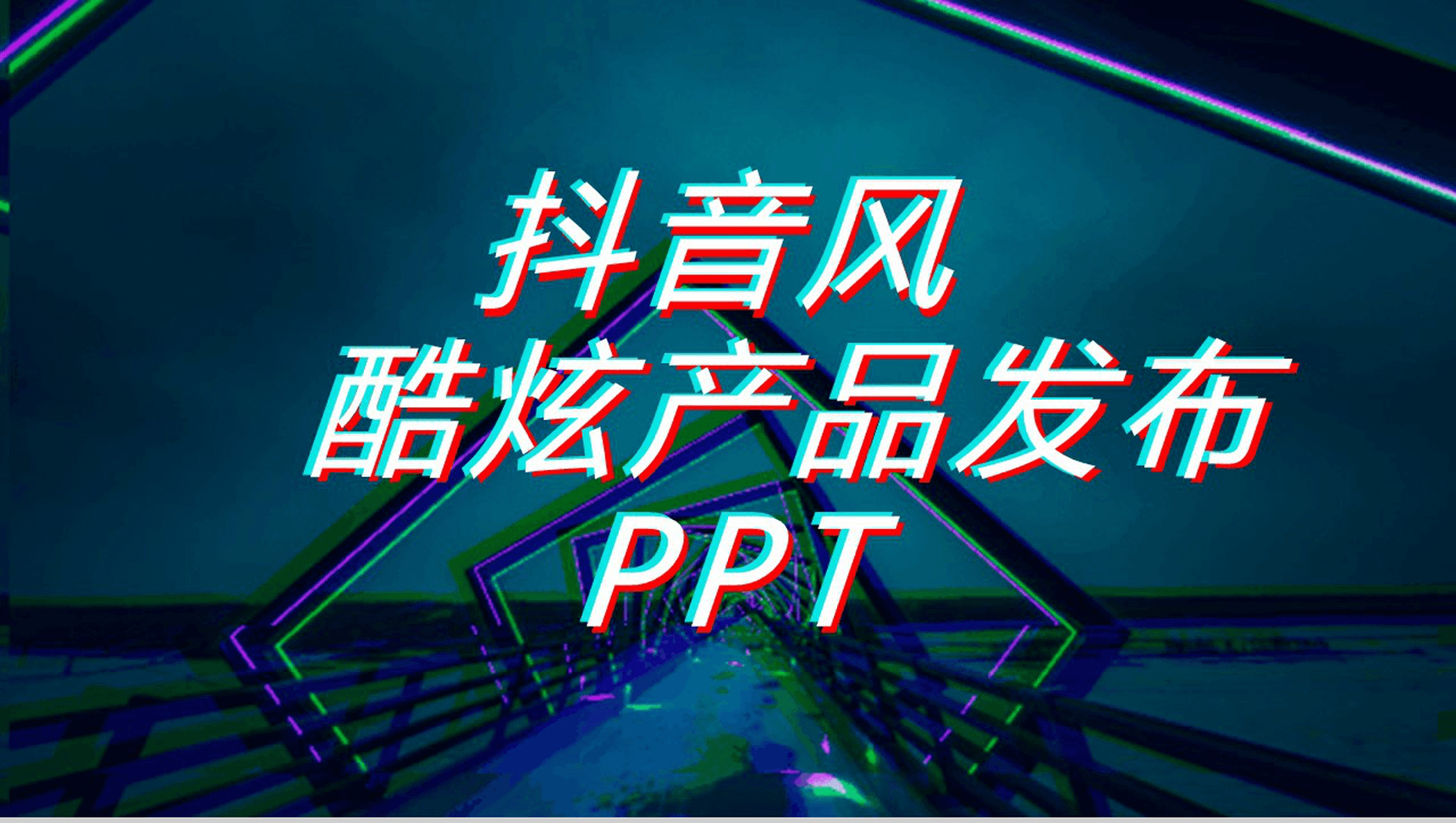 炫酷科技微粒体快闪抖音风产品发布PPT模板