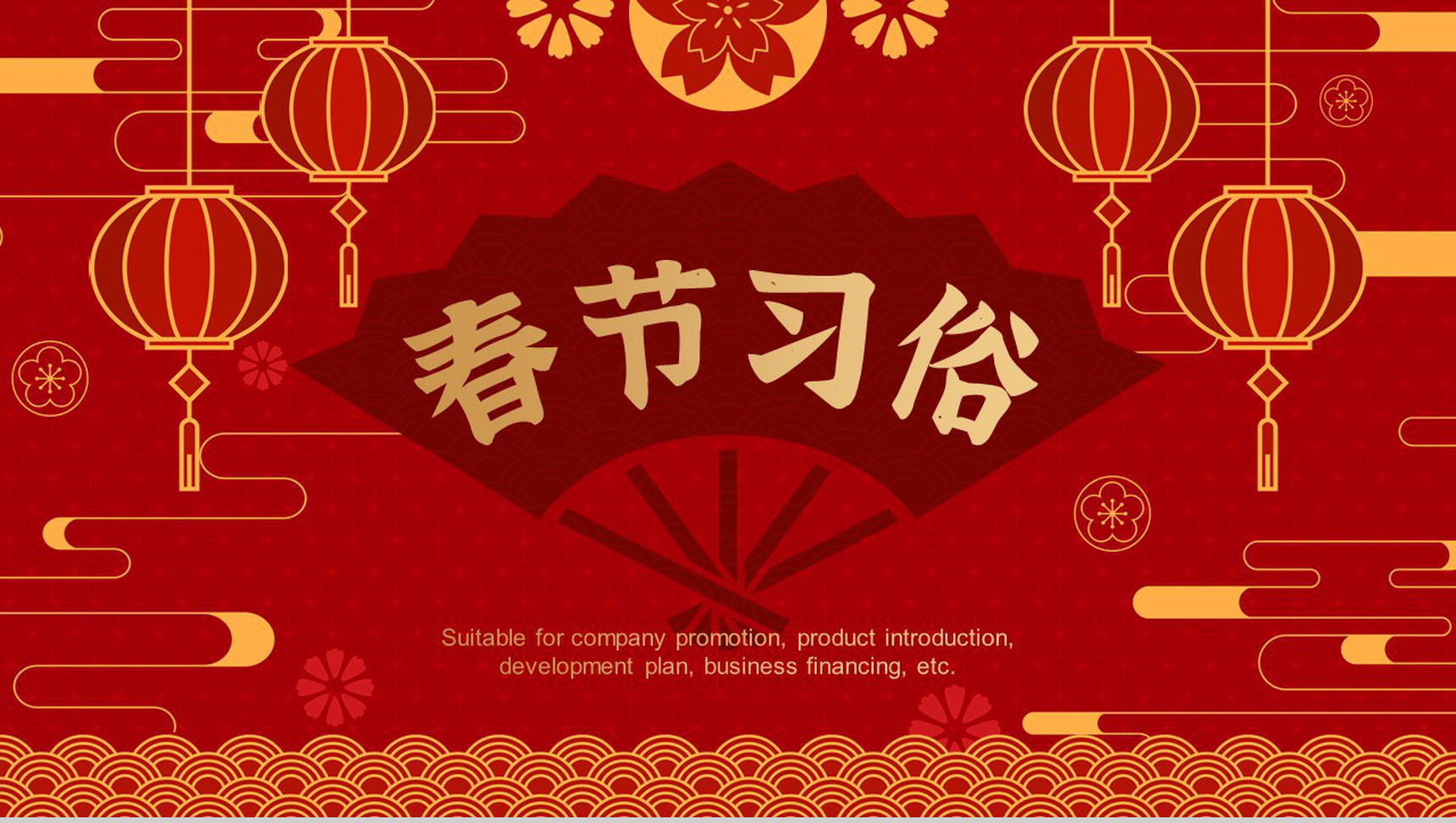 实用大气风格春节习俗活动策划PPT模板