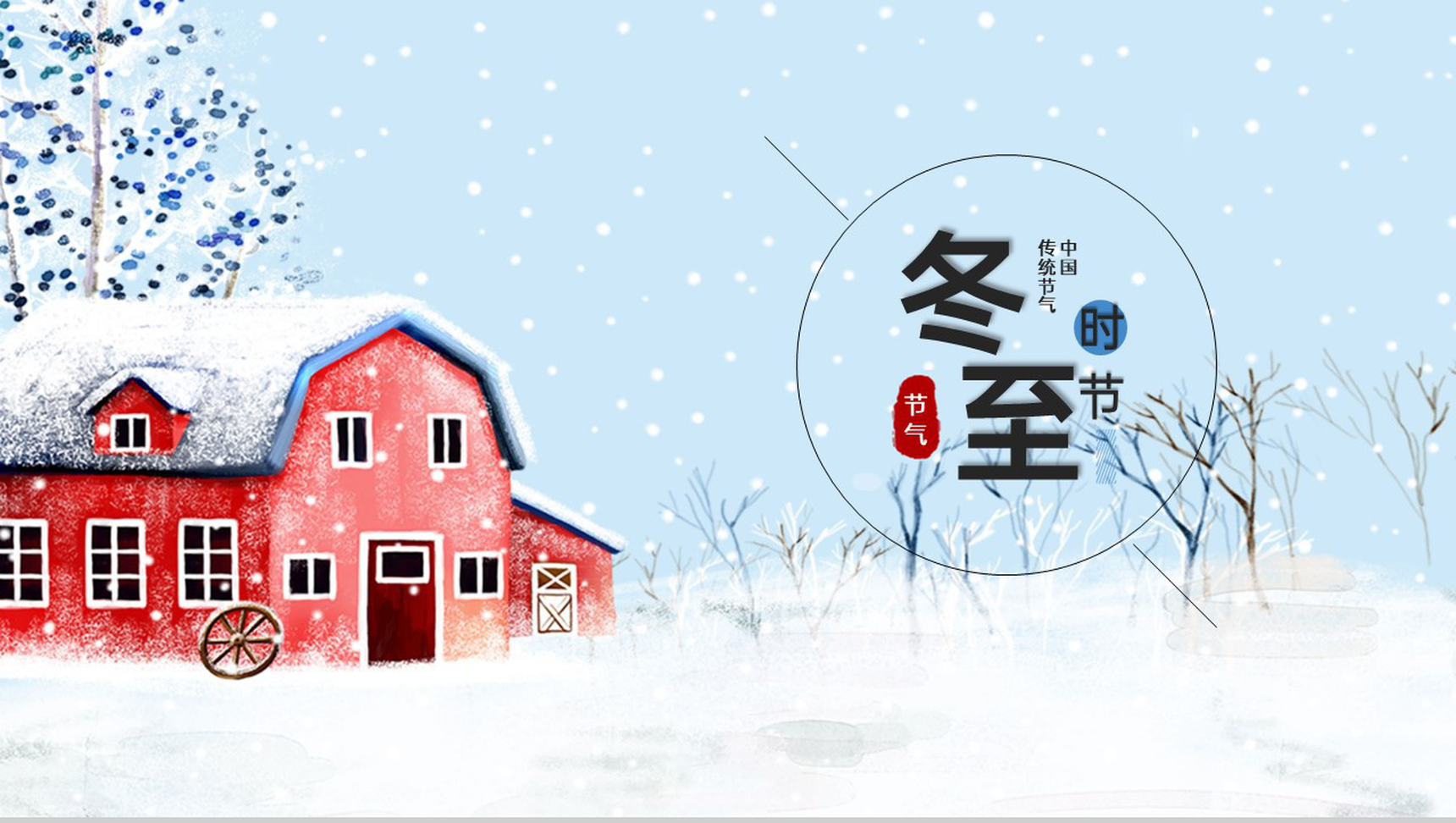 蓝色小清新风冬至节气主题活动策划PPT模板
