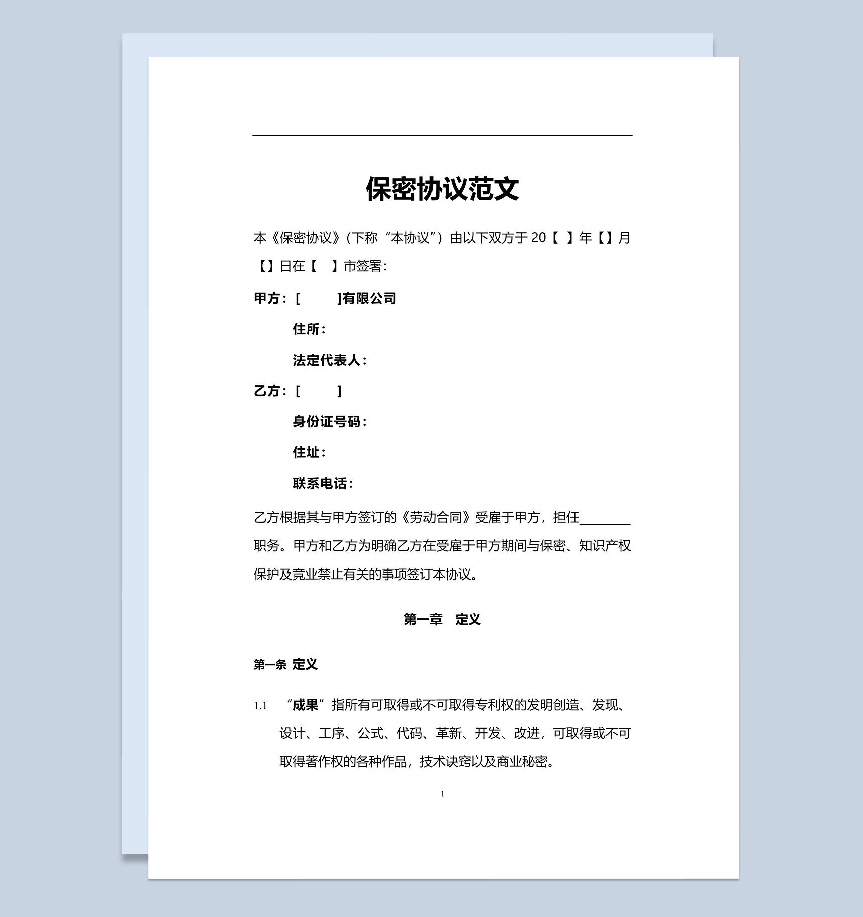 白色大气员工保密协议范文Word模板