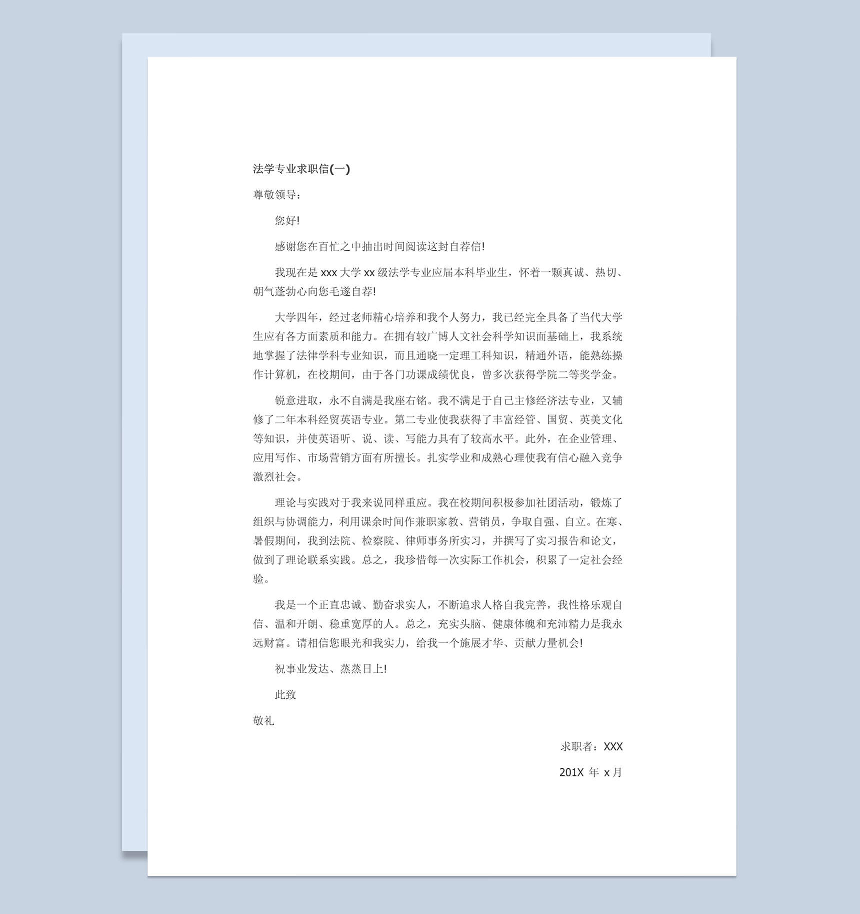 最新法学专业毕业求职简历自荐信Word模板