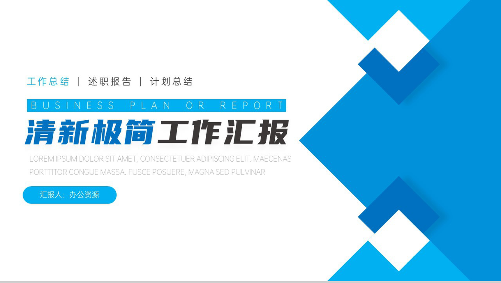 蓝色清新极简工作总结汇报PPT模板