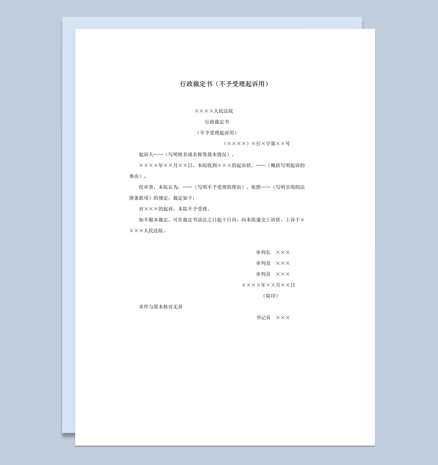法院通用行政裁定书不予受理起诉用word模板