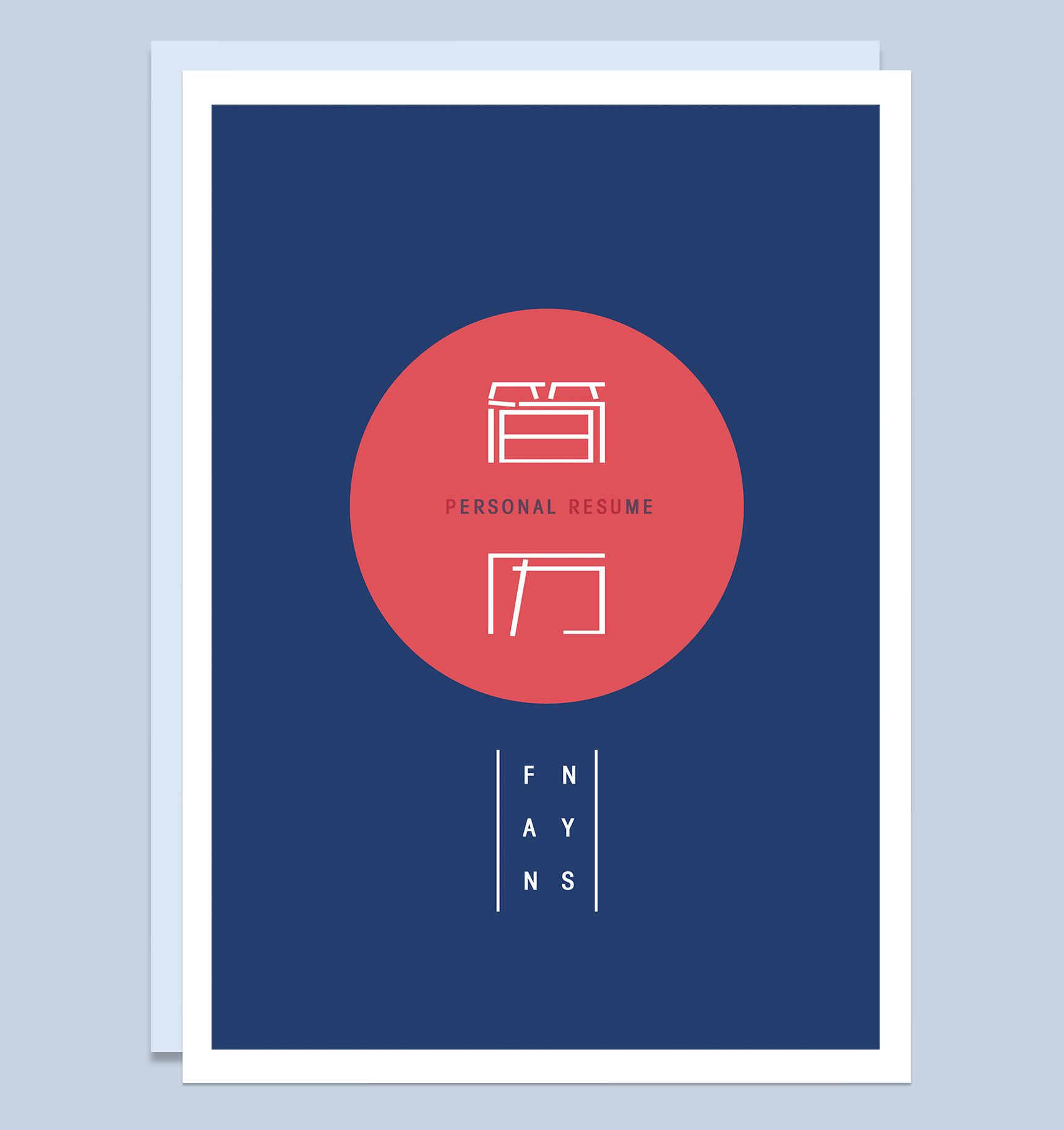 时尚个性成套平面设计师求职简历Word模板