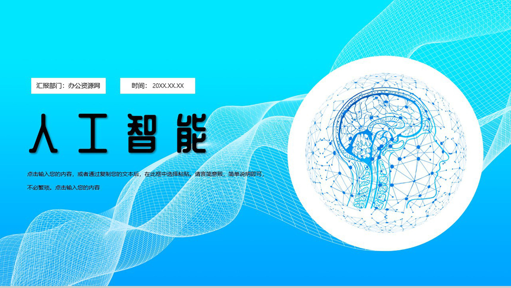 蓝色科技风AI人工智能产品发布PPT模板