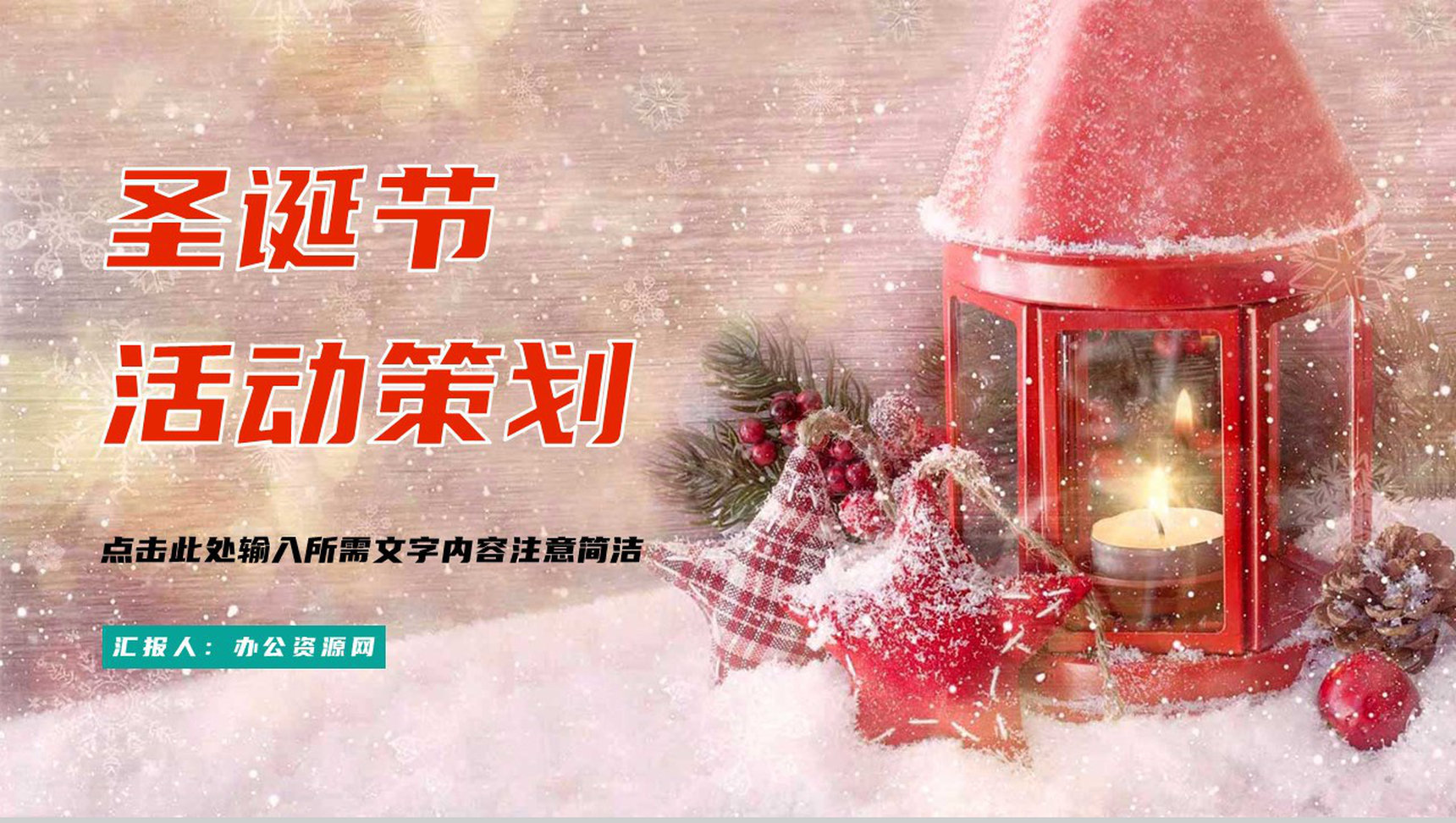 简约圣诞节活动营销策划方案汇报节日主题晚会策划宣传计划书PPT模板