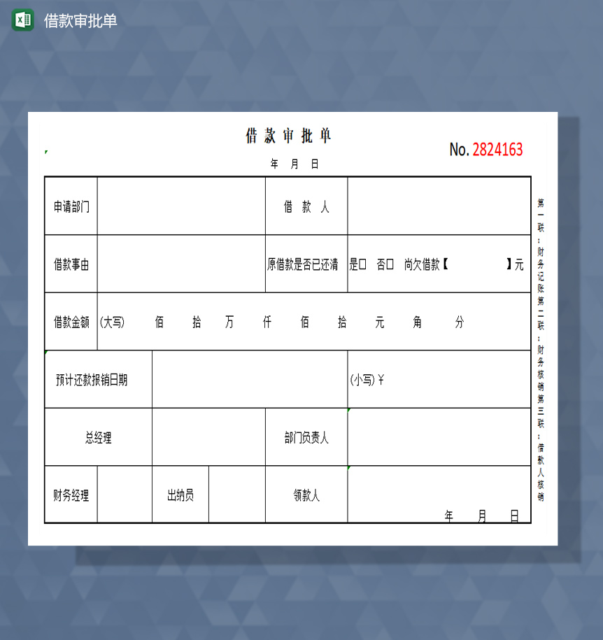 借款审核单excel模板