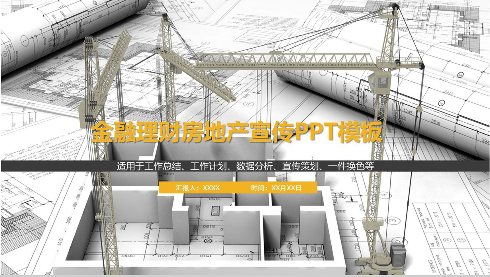 金融理财房地产宣传PPT模板