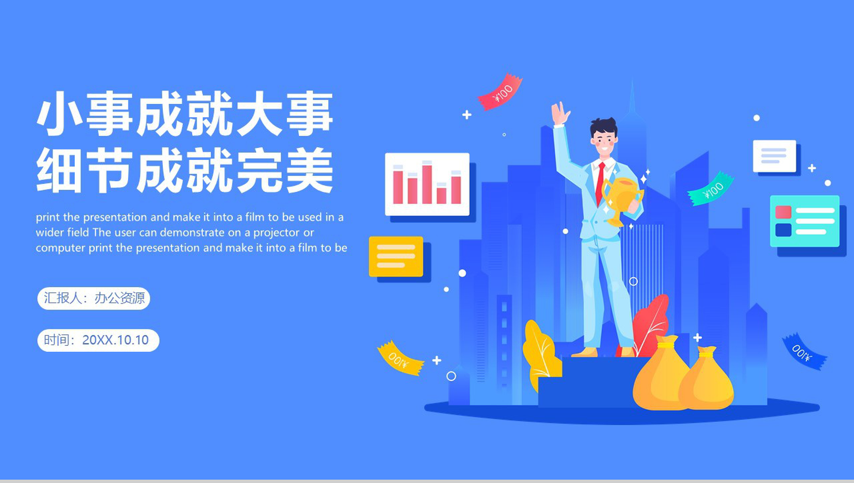 蓝色小事成就大事细节成就完美企业文化管理活动理念PPT模板