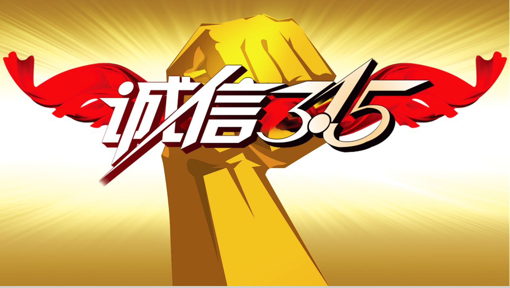 诚信3.15国际消费者权益保护打假活动PPT模板