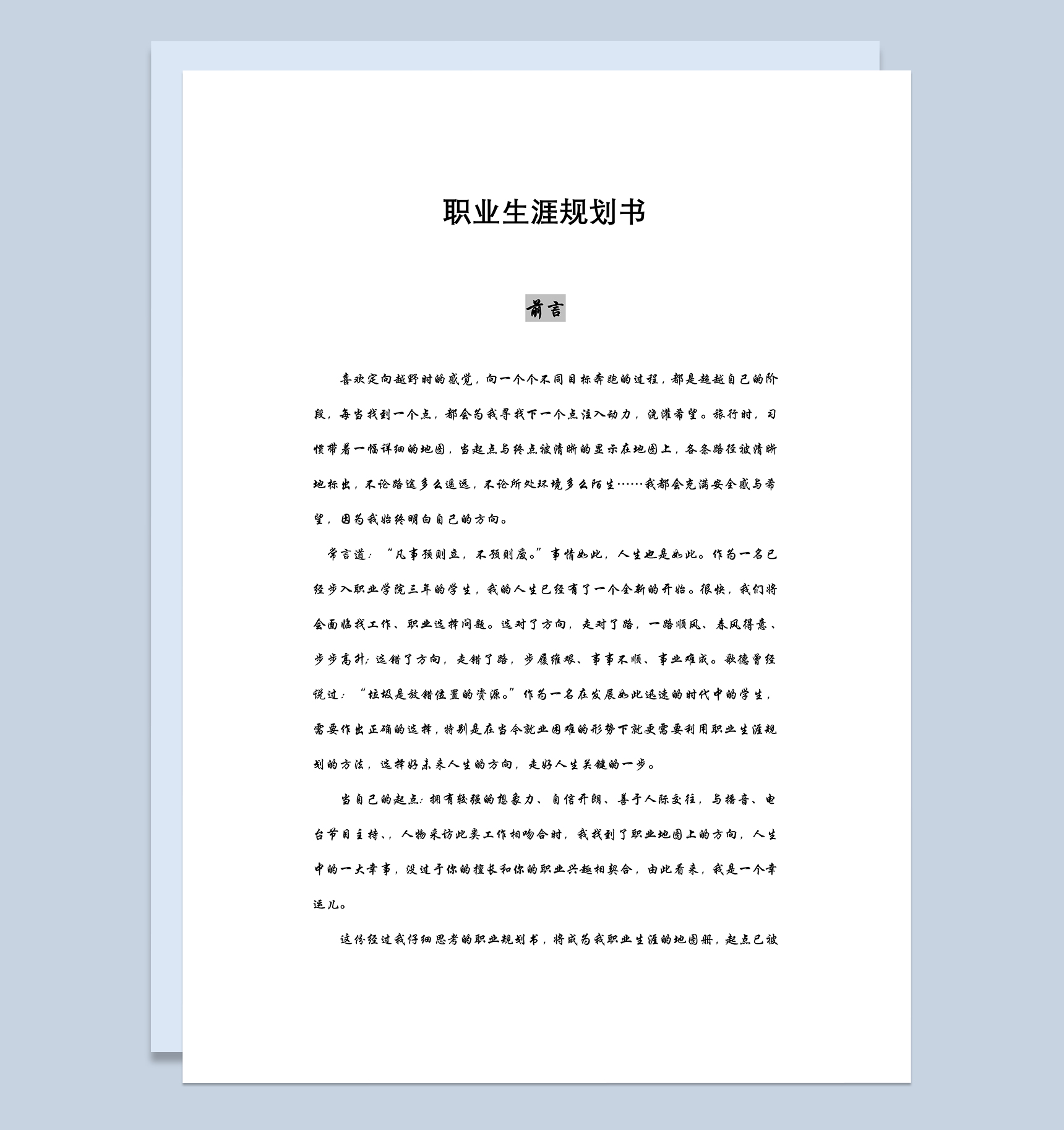 白色播音主持专业学生个人职业发展规划Word模板