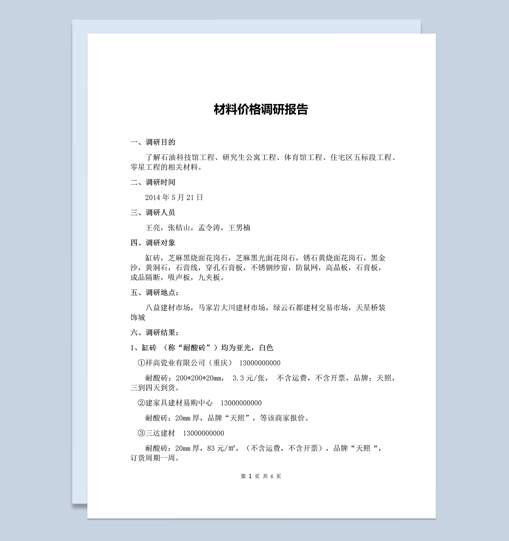 市场材料价格调查研究报告Word模板