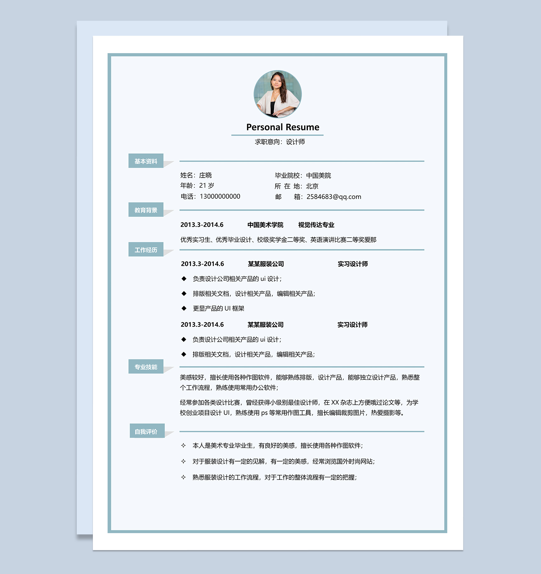 蓝色简约设计师个人求职应聘简历Word模板