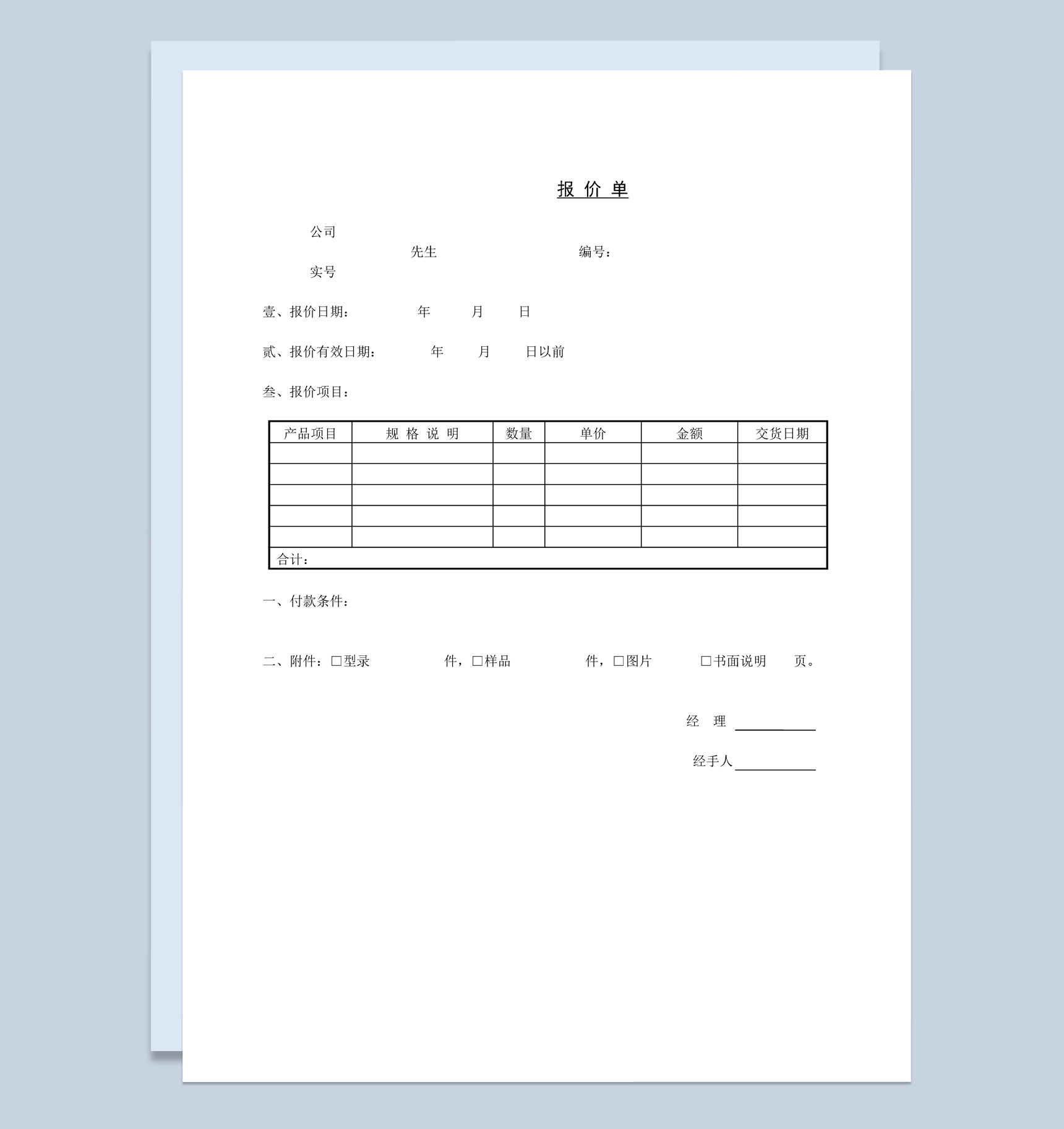 大小型公司某工程项目报价单Word模板