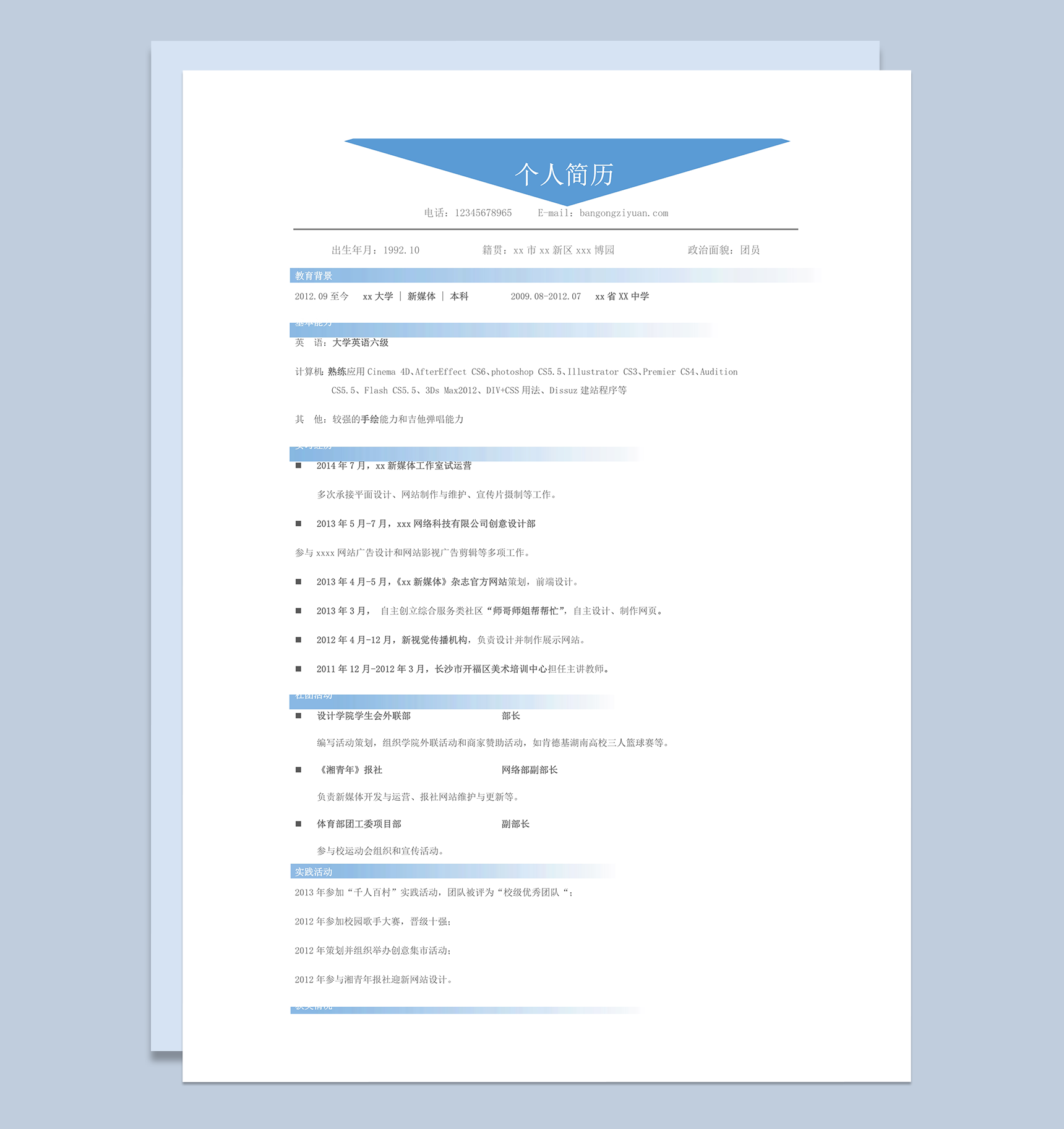 大学生毕业生实习求职面试简历通用模板word模板