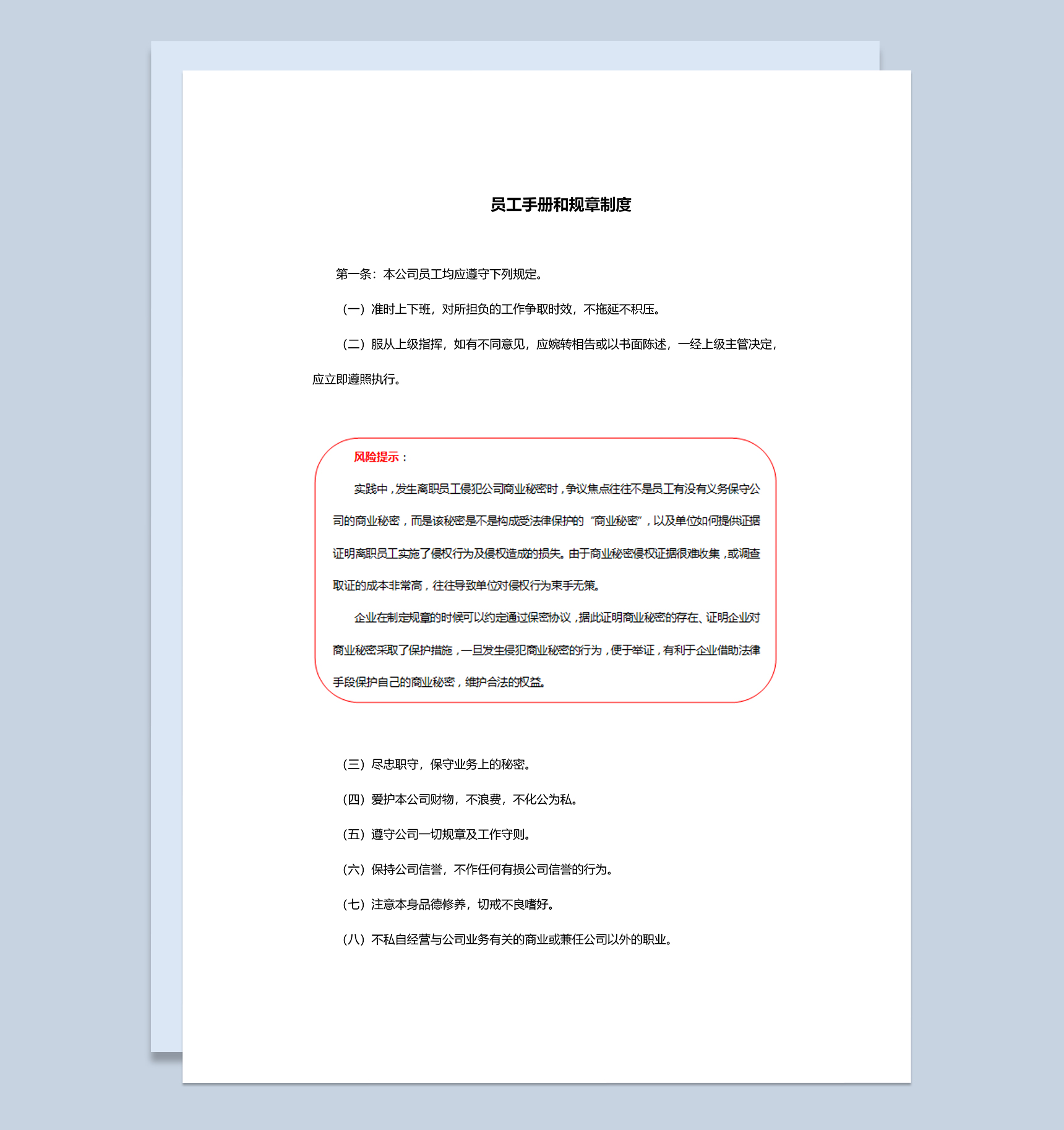 简洁通用公司员工手册和规章制度Word模板