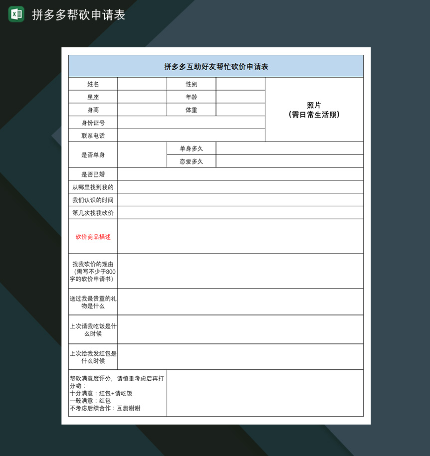 拼多多帮砍申请表互助好友砍价申请表