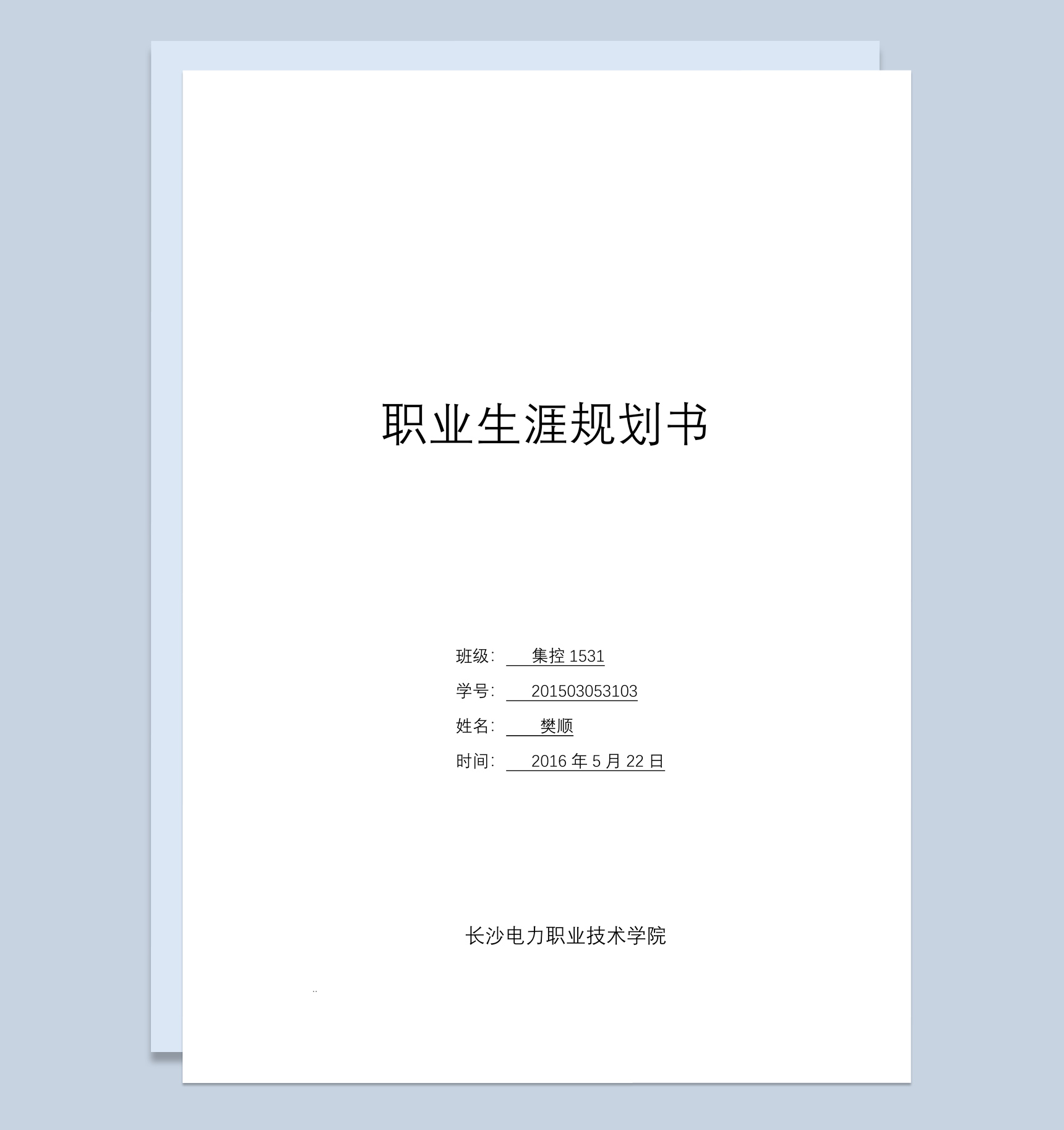 电力专业大学生职业规划书范本Word模板